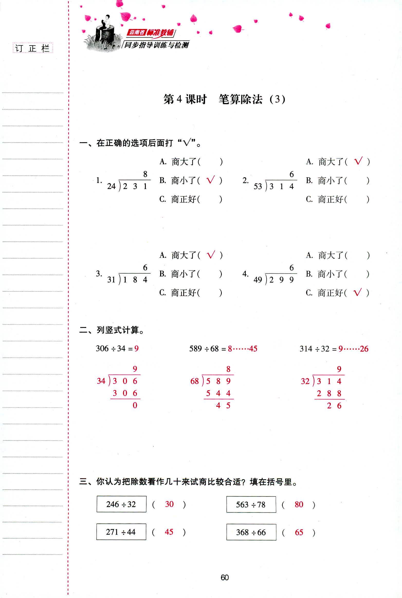 2018年云南省标准教辅同步指导训练与检测四年级数学人教版 第60页