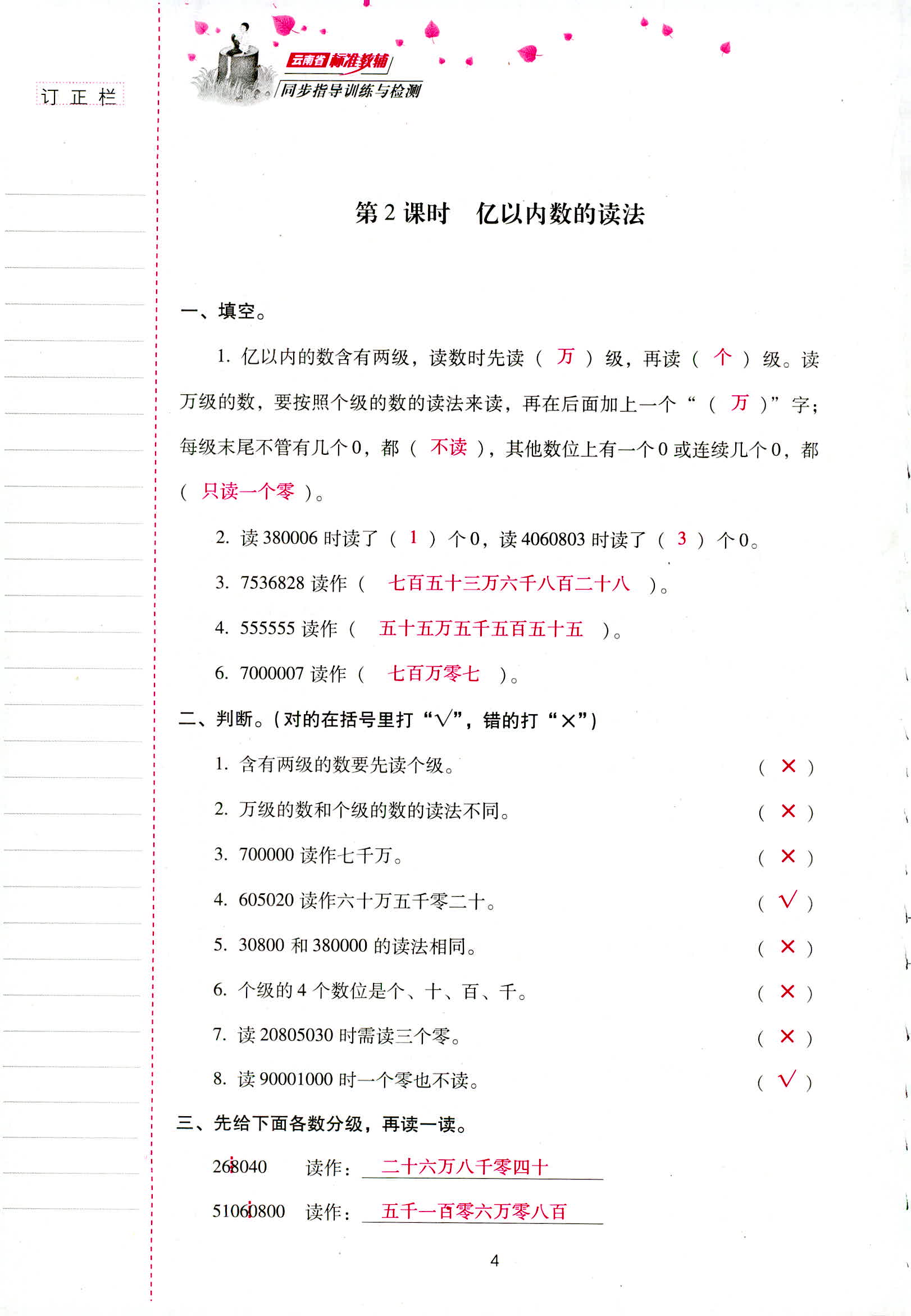 2018年云南省标准教辅同步指导训练与检测四年级数学人教版 第4页