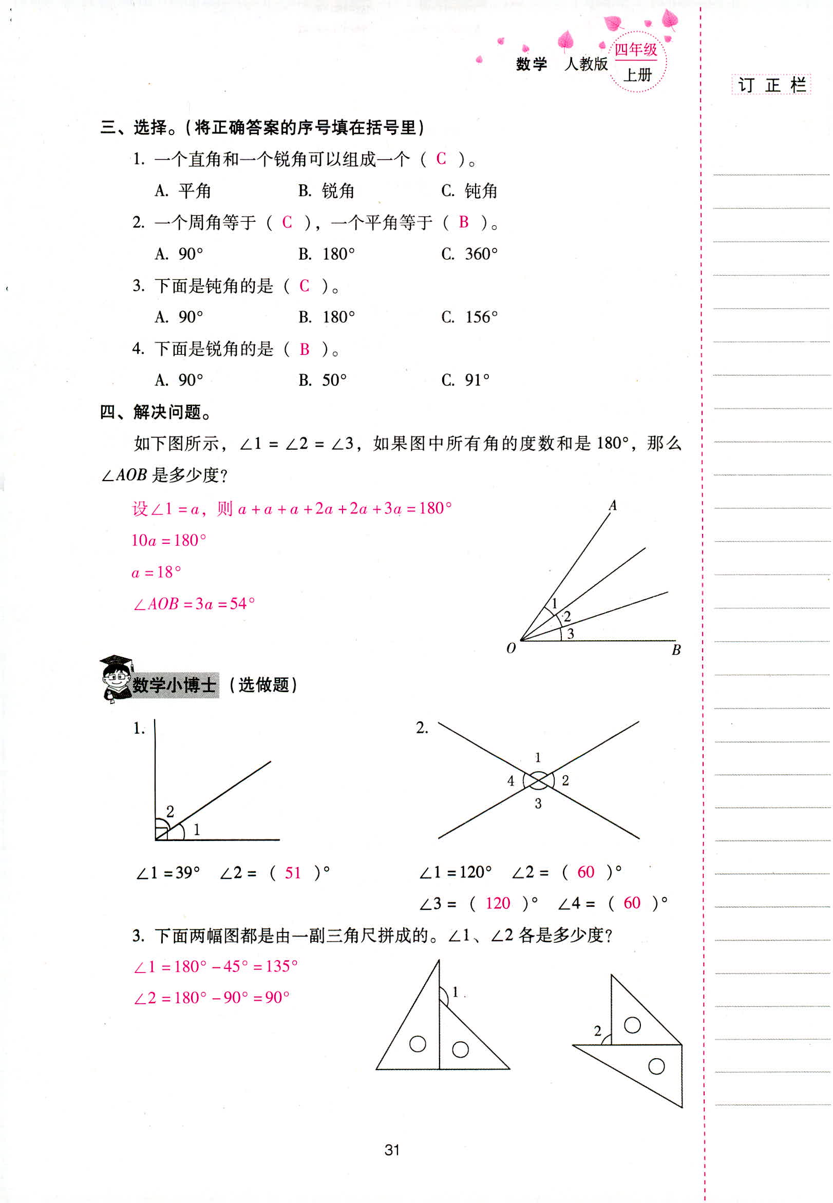 2018年云南省标准教辅同步指导训练与检测四年级数学人教版 第31页