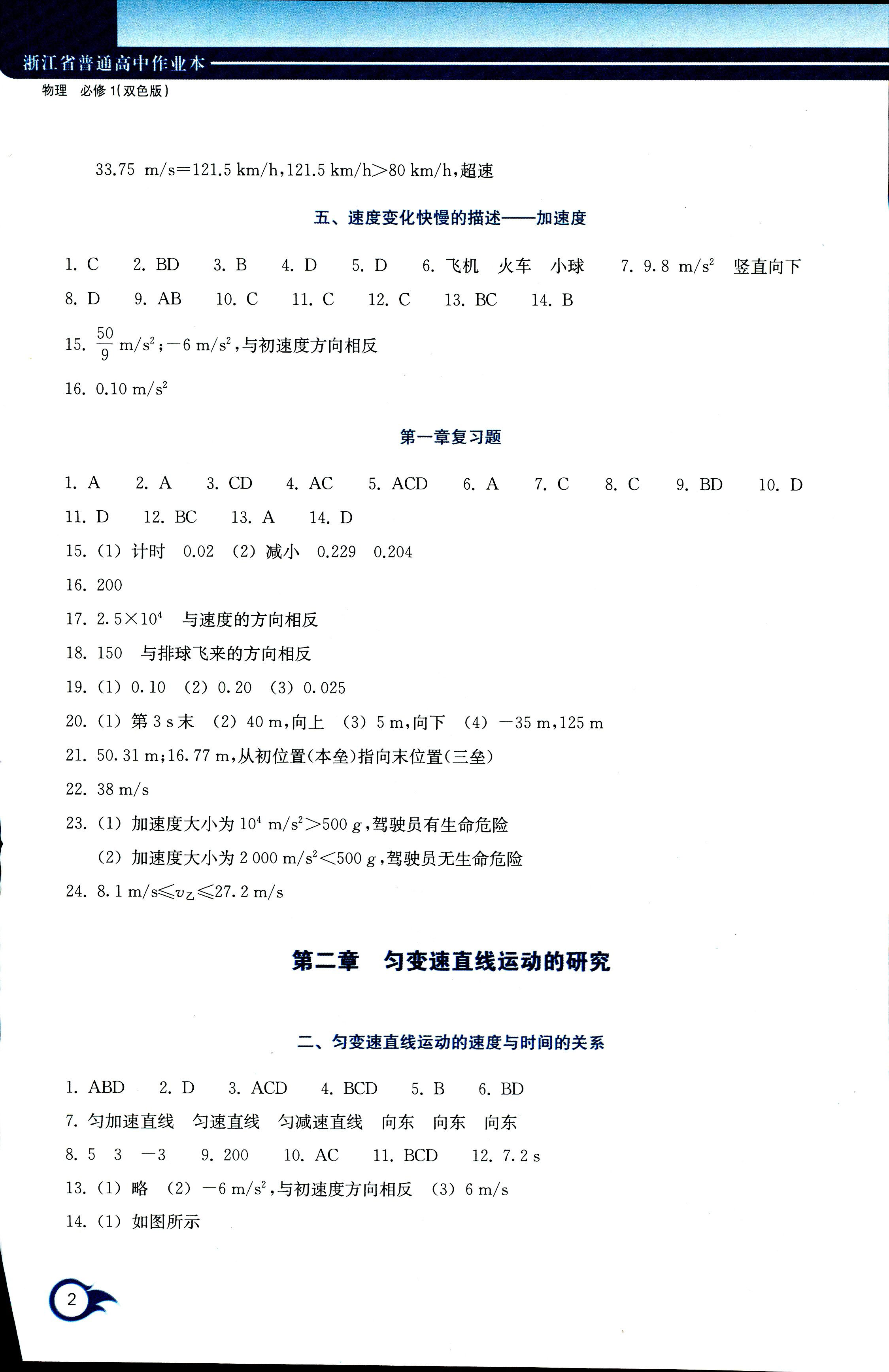 2017年作業(yè)本浙江教育出版社必修一物理人教版 第2頁