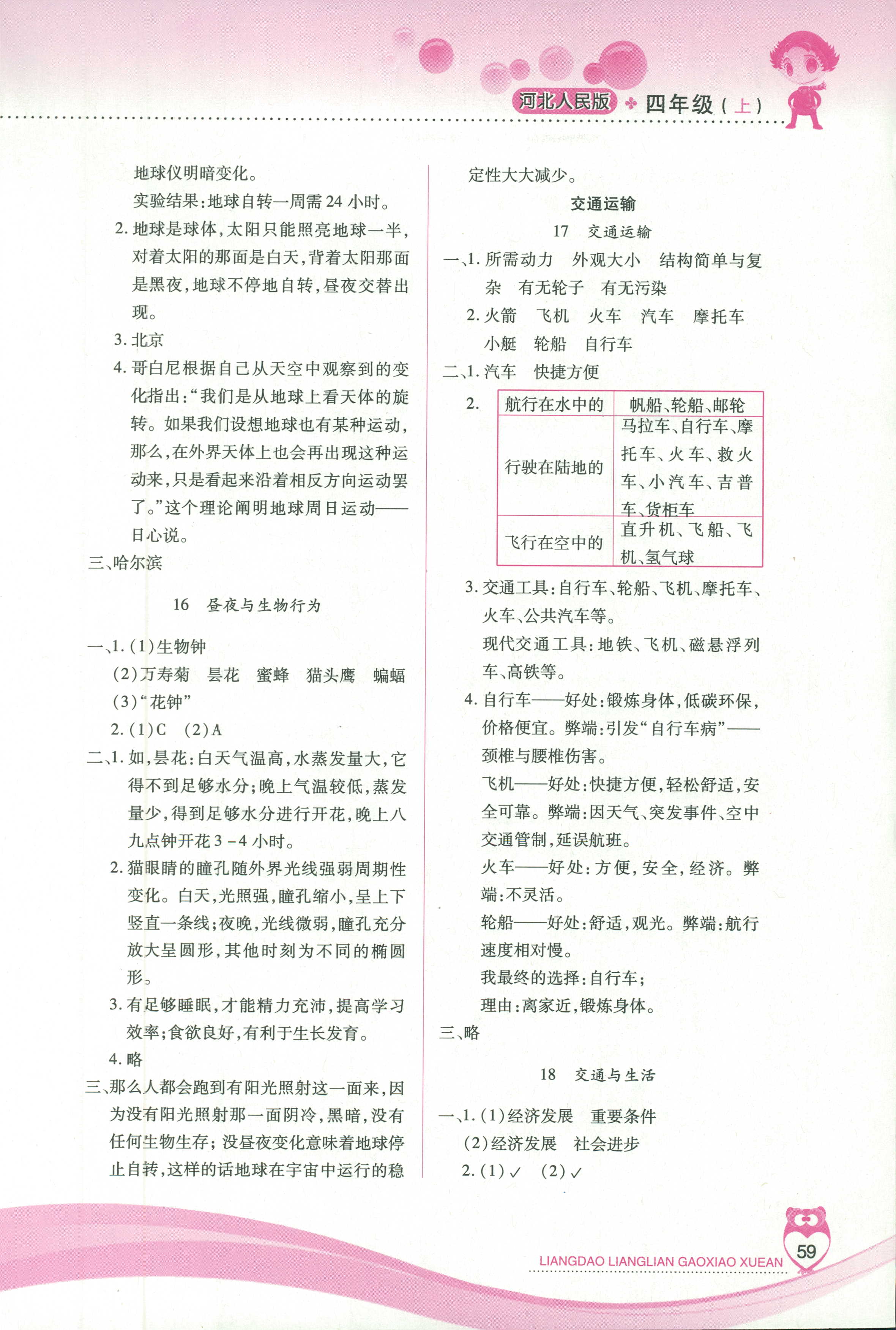 2018年新課標兩導兩練高效學案四年級科學人民版 第5頁