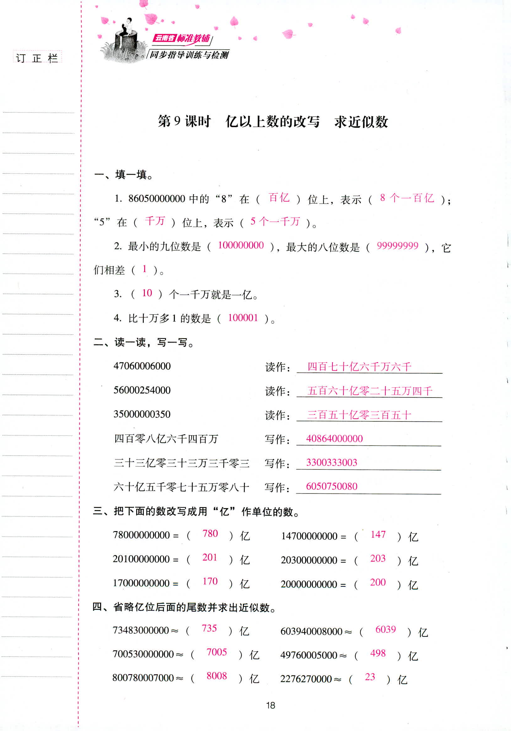 2018年云南省标准教辅同步指导训练与检测四年级数学人教版 第18页