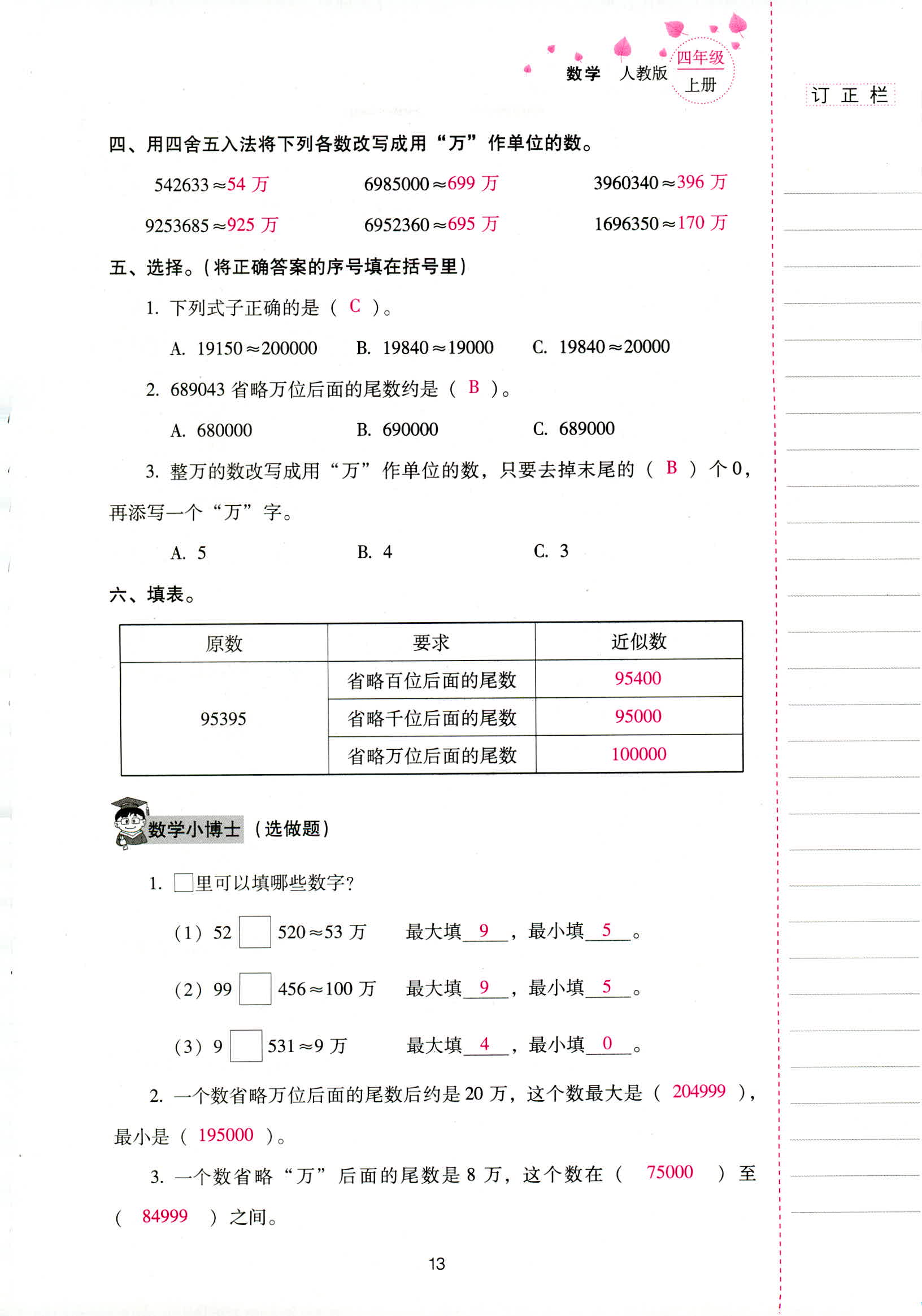 2018年云南省标准教辅同步指导训练与检测四年级数学人教版 第13页