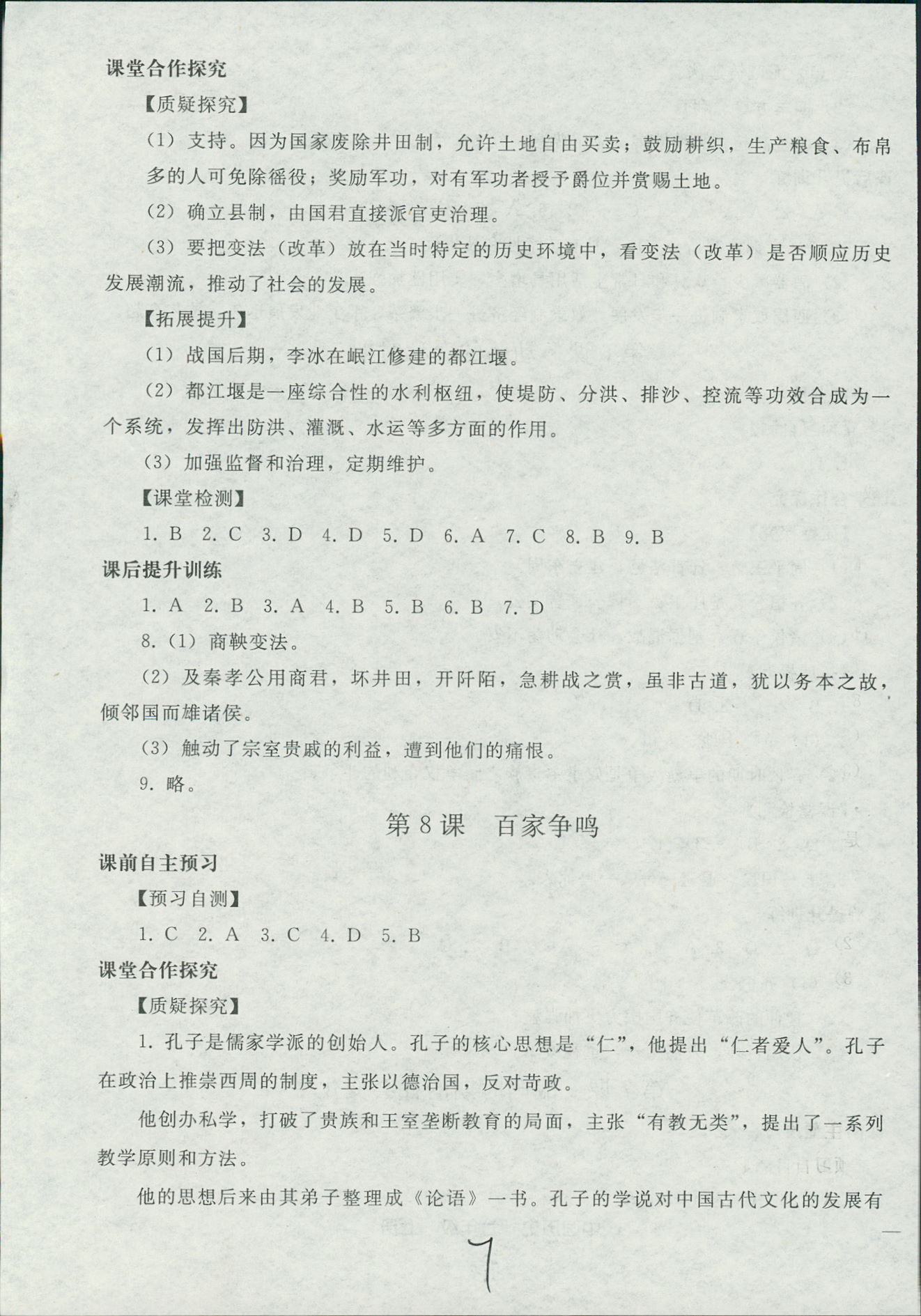 2018年同步輕松練習(xí)七年級(jí)中國(guó)歷史人教版遼寧專版 第7頁(yè)