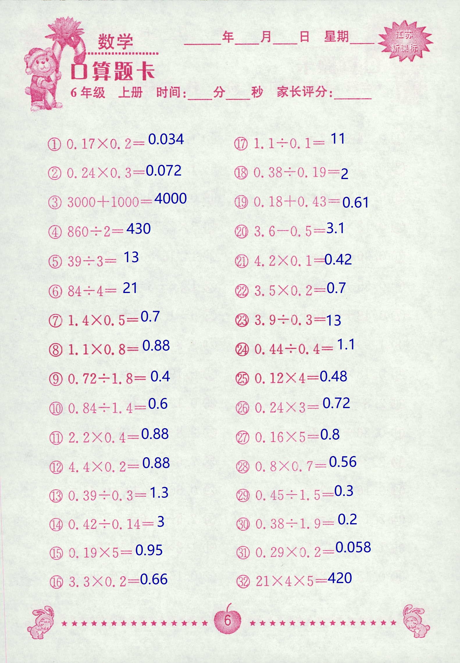 2018年超能学典口算题卡六年级数学苏教版 第6页