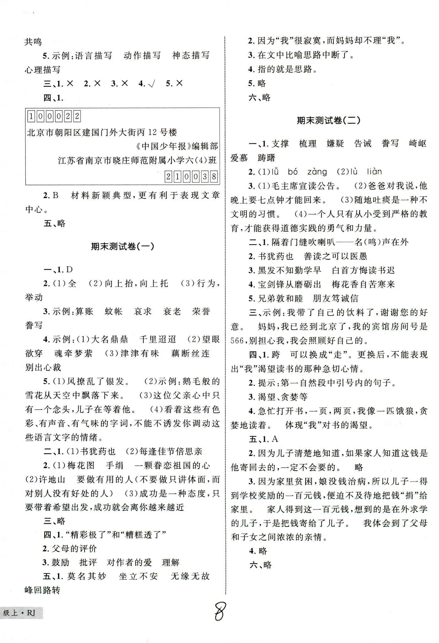 2018年版優(yōu)化設(shè)計(jì)單元測(cè)試卷5年級(jí)語(yǔ)文RJ版參考答案 第8頁(yè)