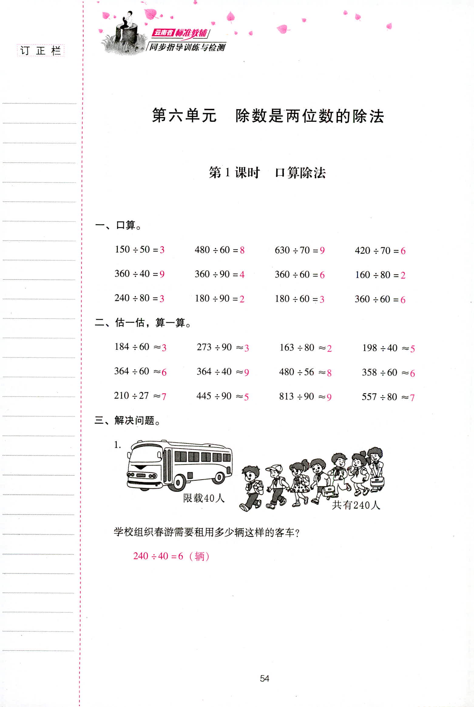 2018年云南省标准教辅同步指导训练与检测四年级数学人教版 第54页