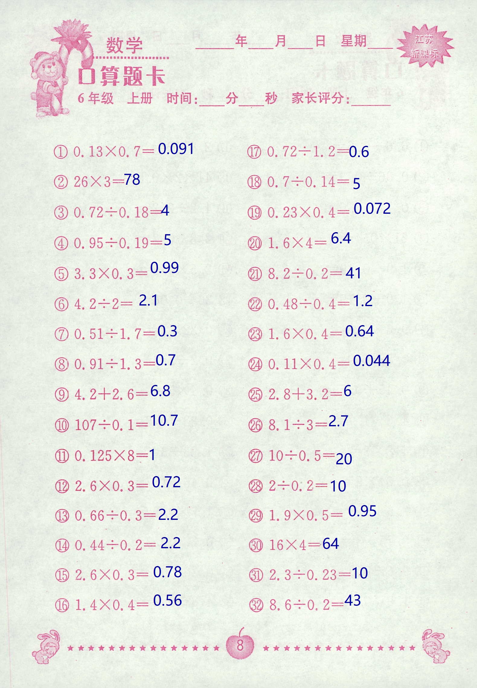 2018年超能学典口算题卡六年级数学苏教版 第8页