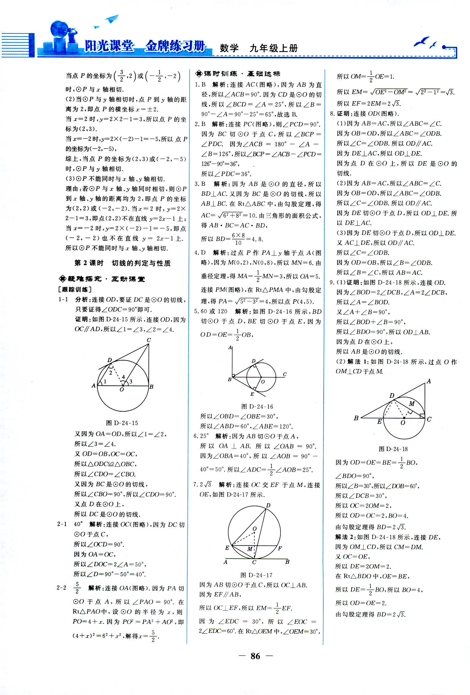 2018年阳光课堂金牌练习册九年级数学人教版 第12页