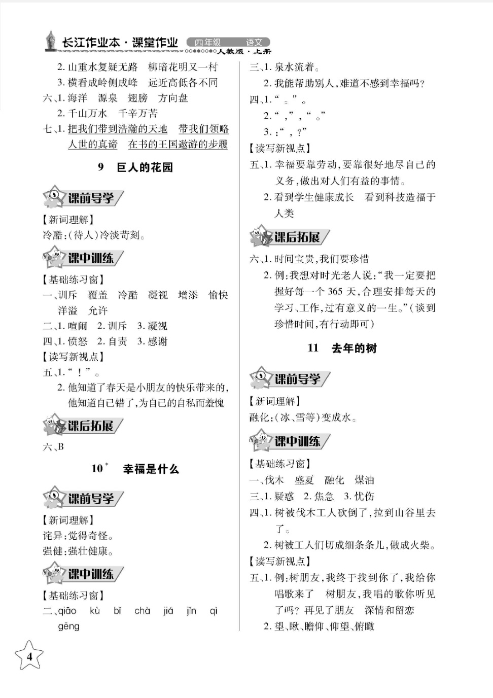 2018年长江作业本同步练习册四年级语文上册人教版 第4页