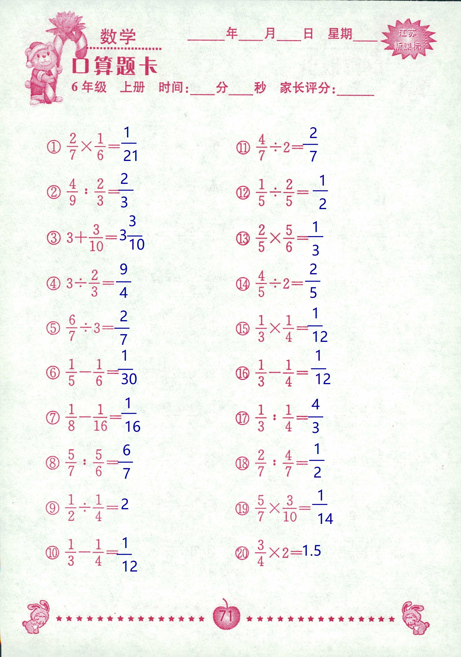 2018年超能学典口算题卡六年级数学苏教版 第71页