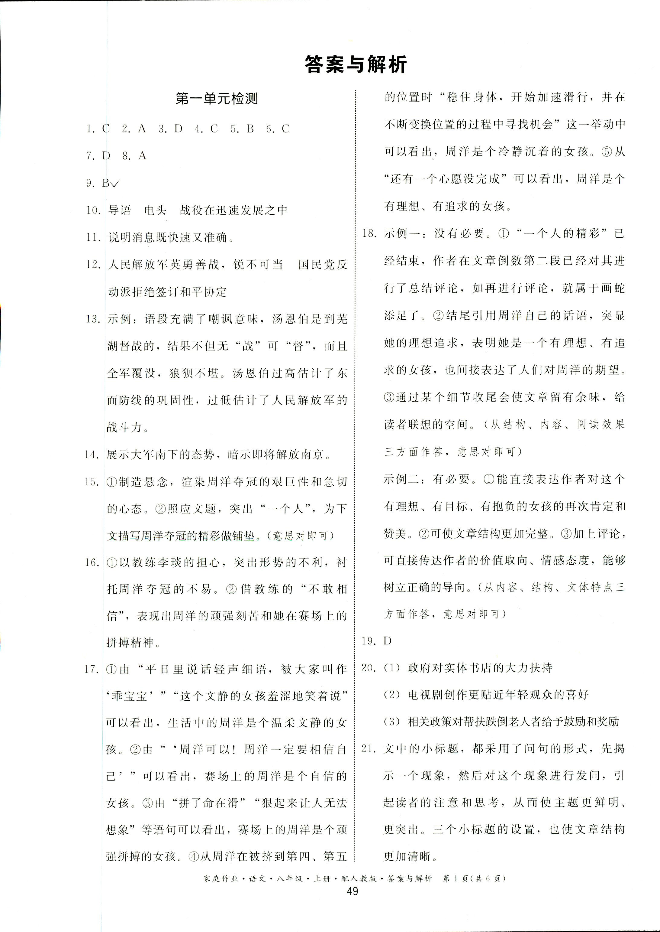 2018年家庭作业八年级语文人教版贵州科技出版社 第1页