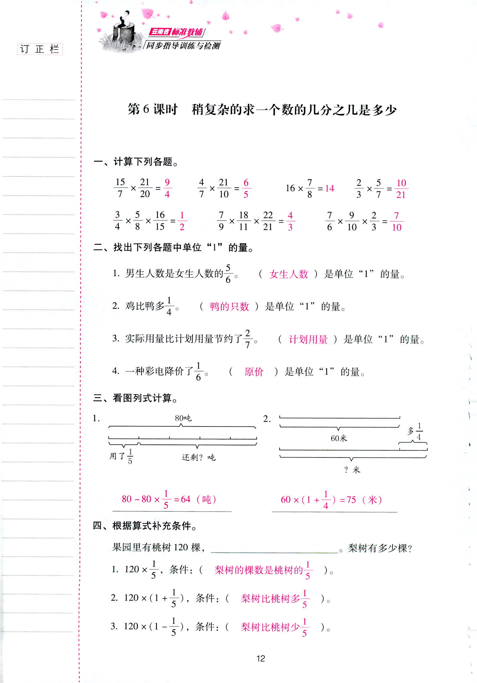 2018年云南省标准教辅同步指导训练与检测六年级数学人教版 第12页