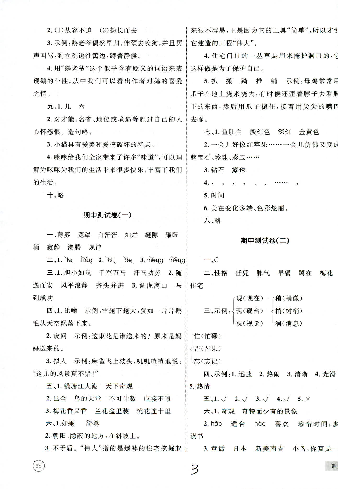 2018年版優(yōu)化設(shè)計(jì)單元測(cè)試卷四年級(jí)語(yǔ)文參考答案 第3頁(yè)