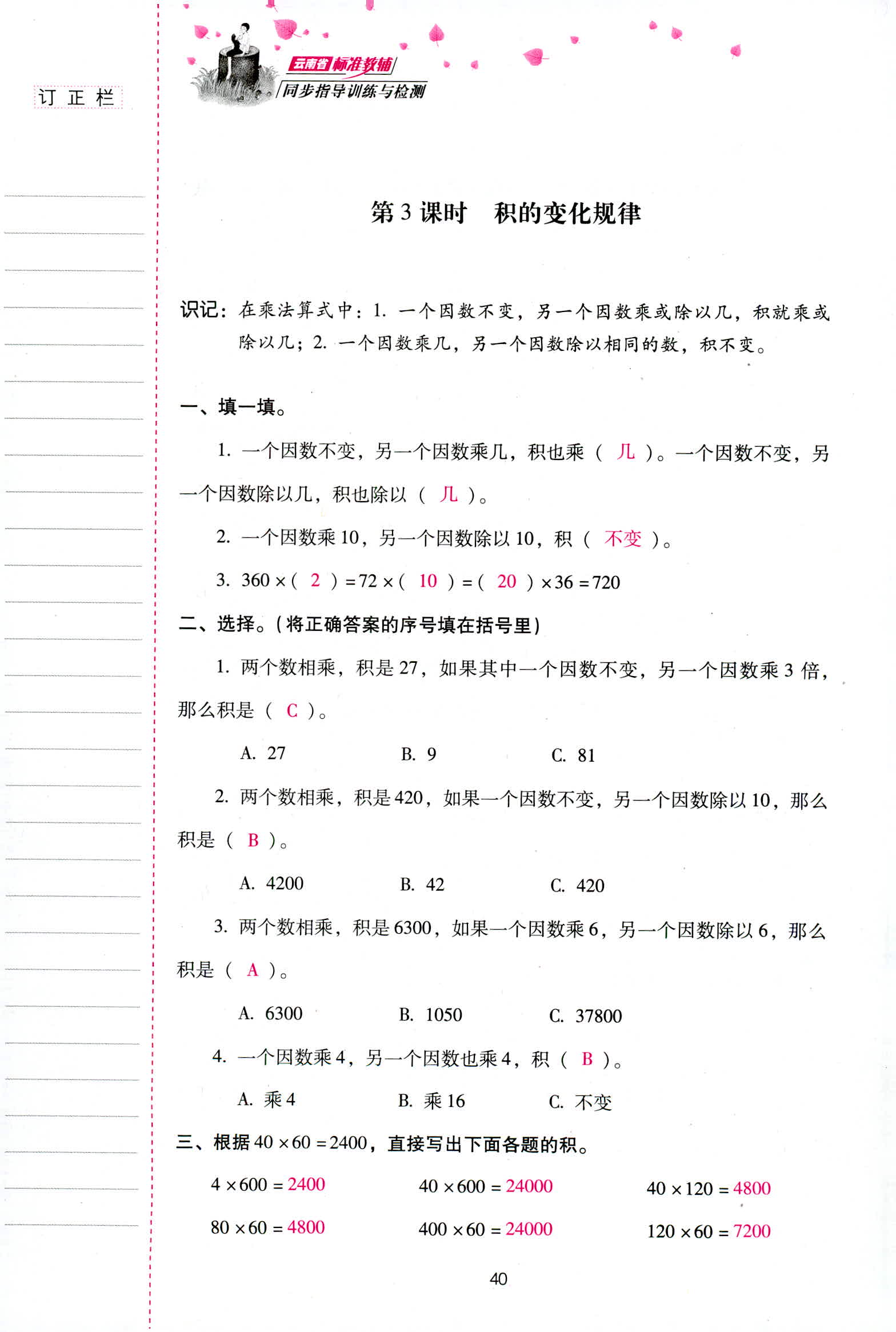 2018年云南省标准教辅同步指导训练与检测四年级数学人教版 第40页