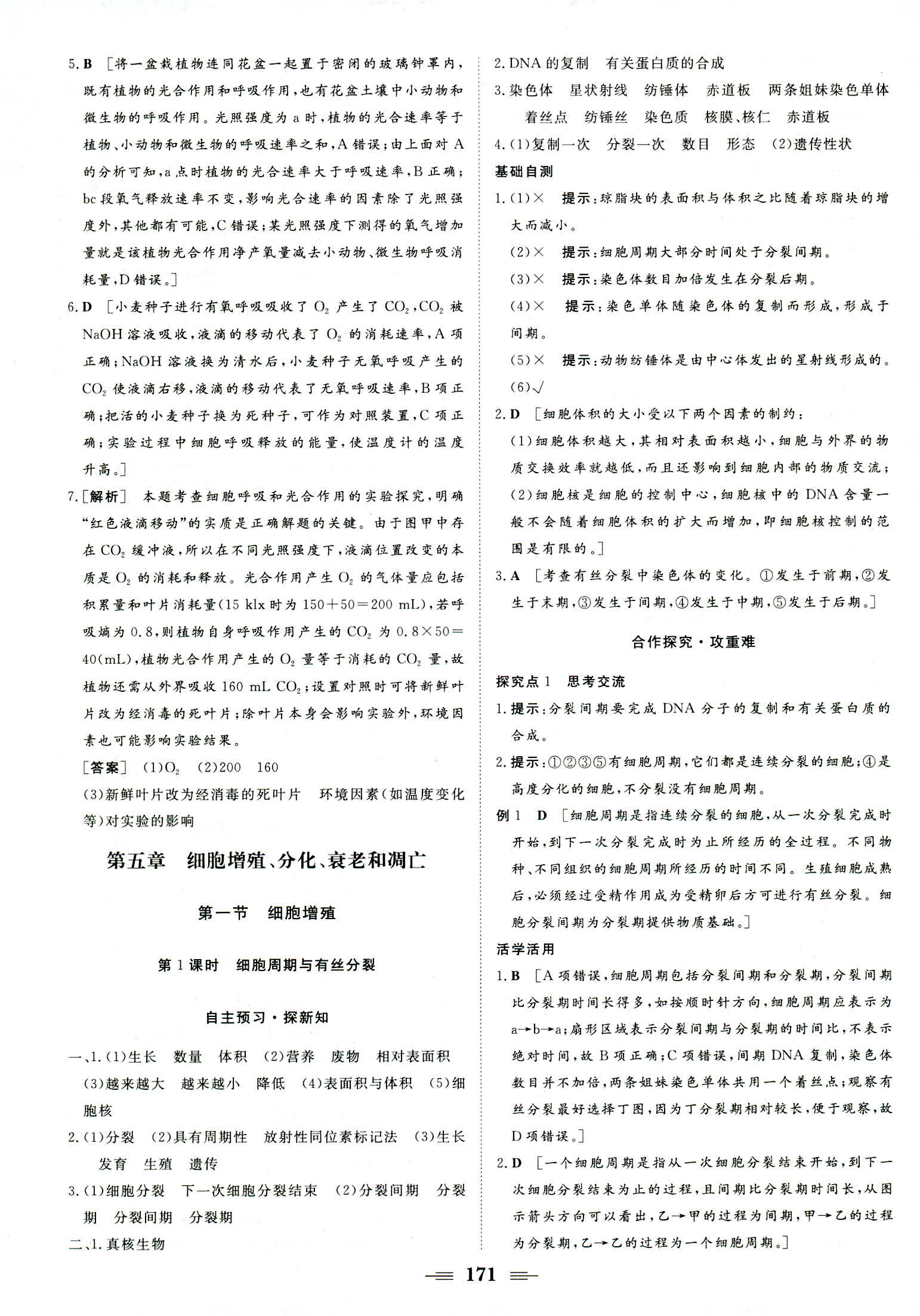 2018年新新学案必修一生物苏教版 第21页