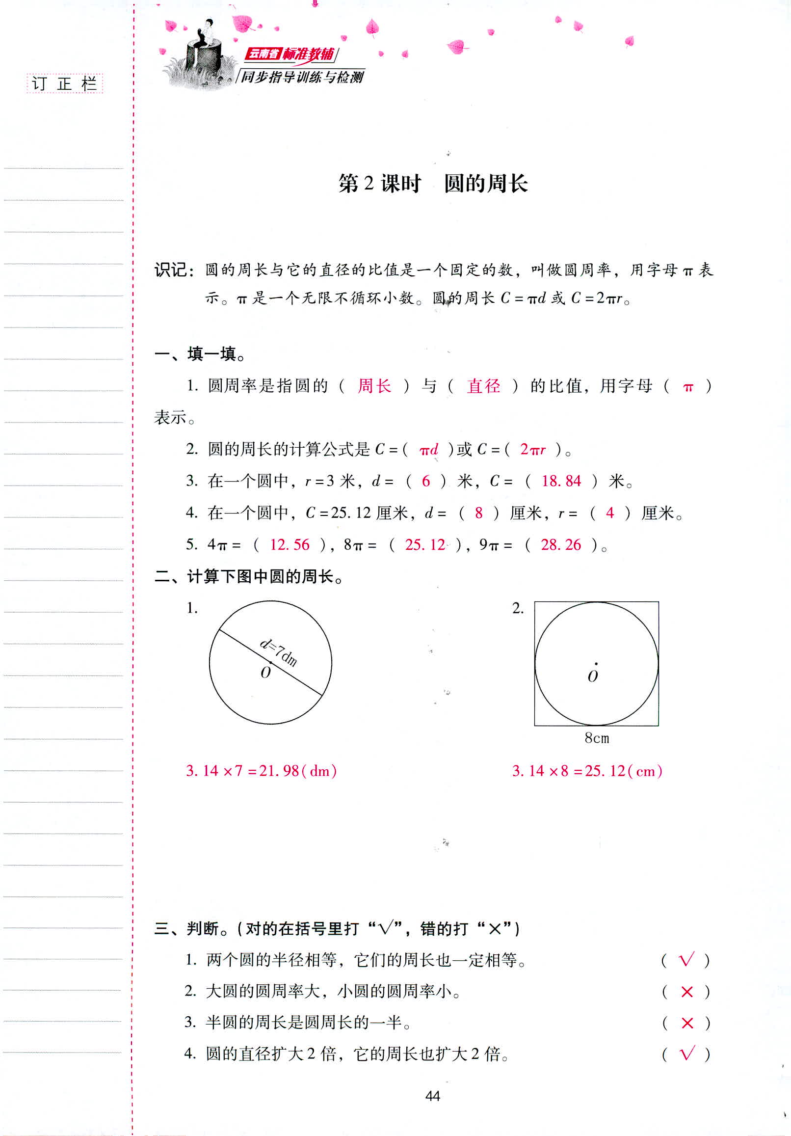 2018年云南省标准教辅同步指导训练与检测六年级数学人教版 第44页