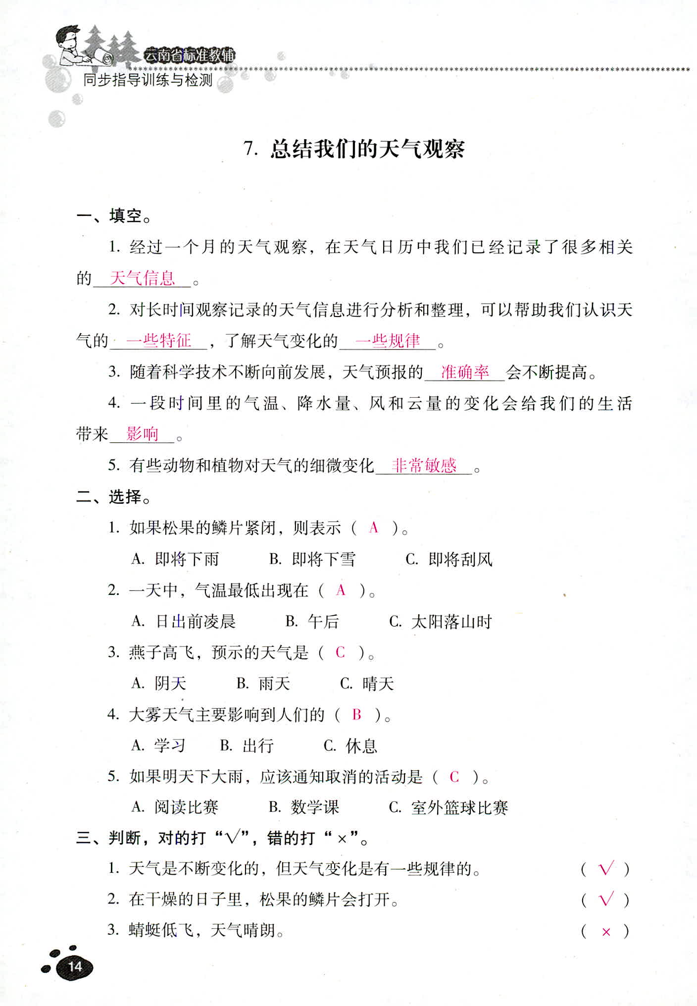 2018年云南省标准教辅同步指导训练与检测四年级科学教科版 第14页