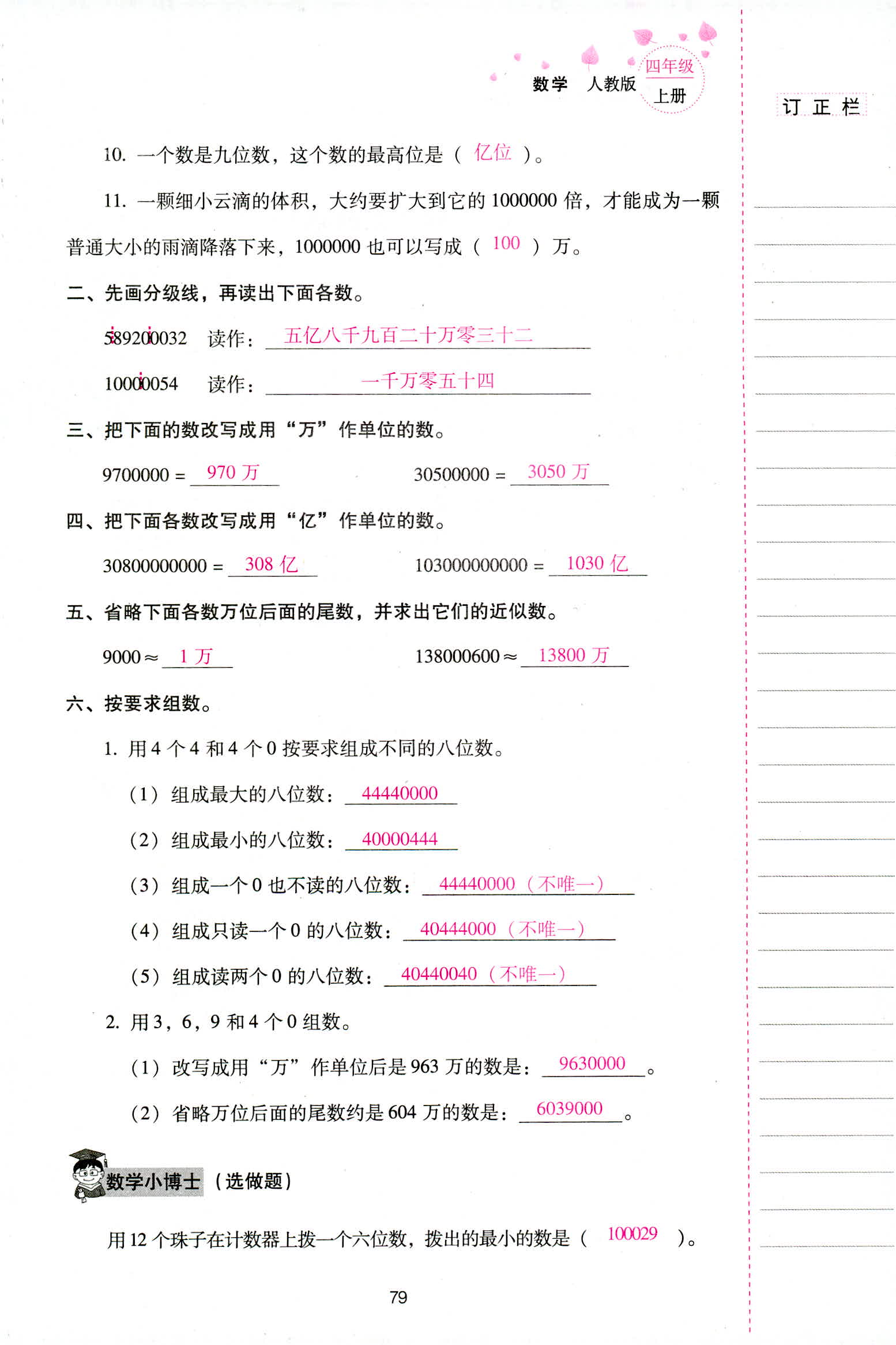 2018年云南省标准教辅同步指导训练与检测四年级数学人教版 第79页