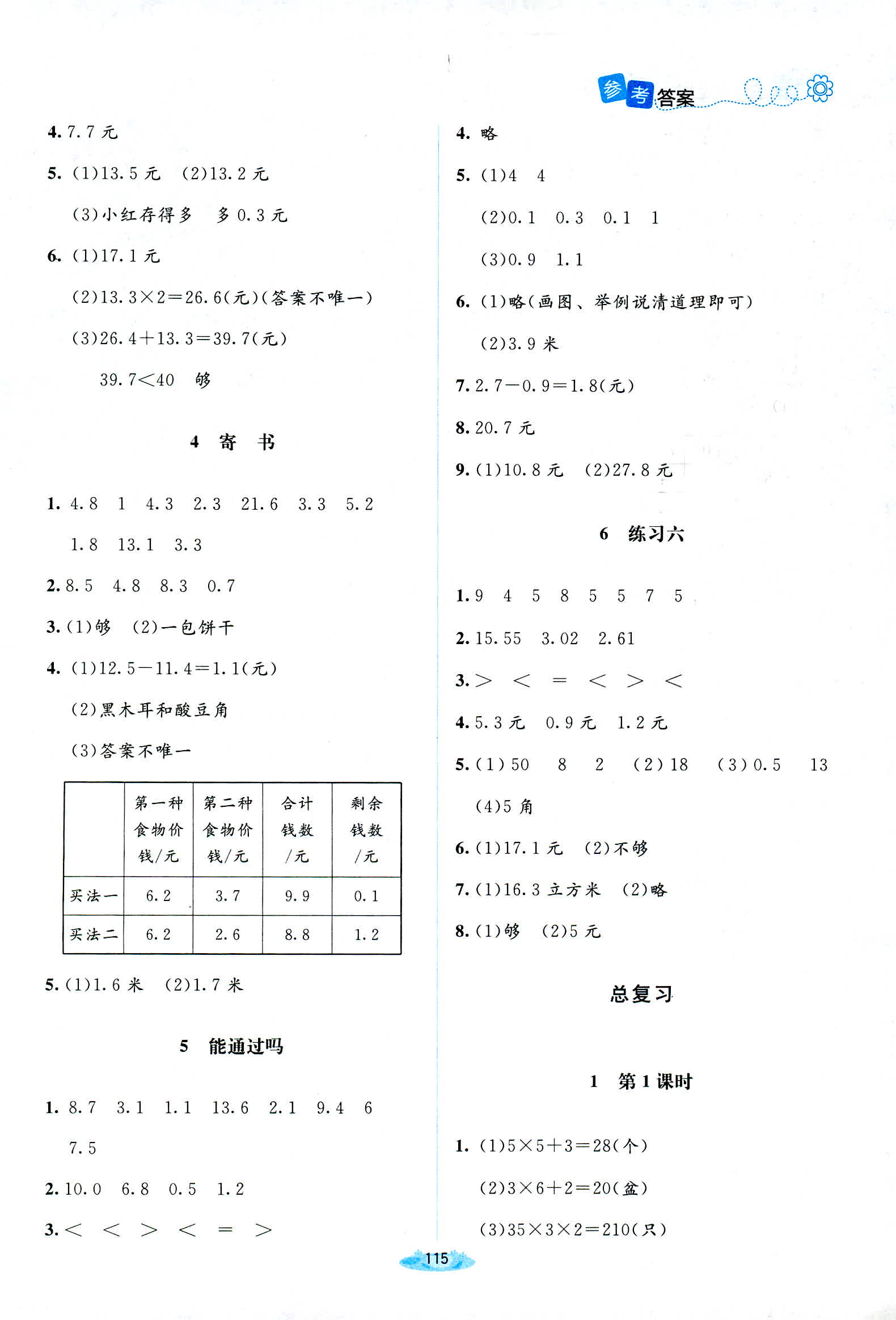 2018年課堂精練三年級數(shù)學(xué)北師大版 第13頁