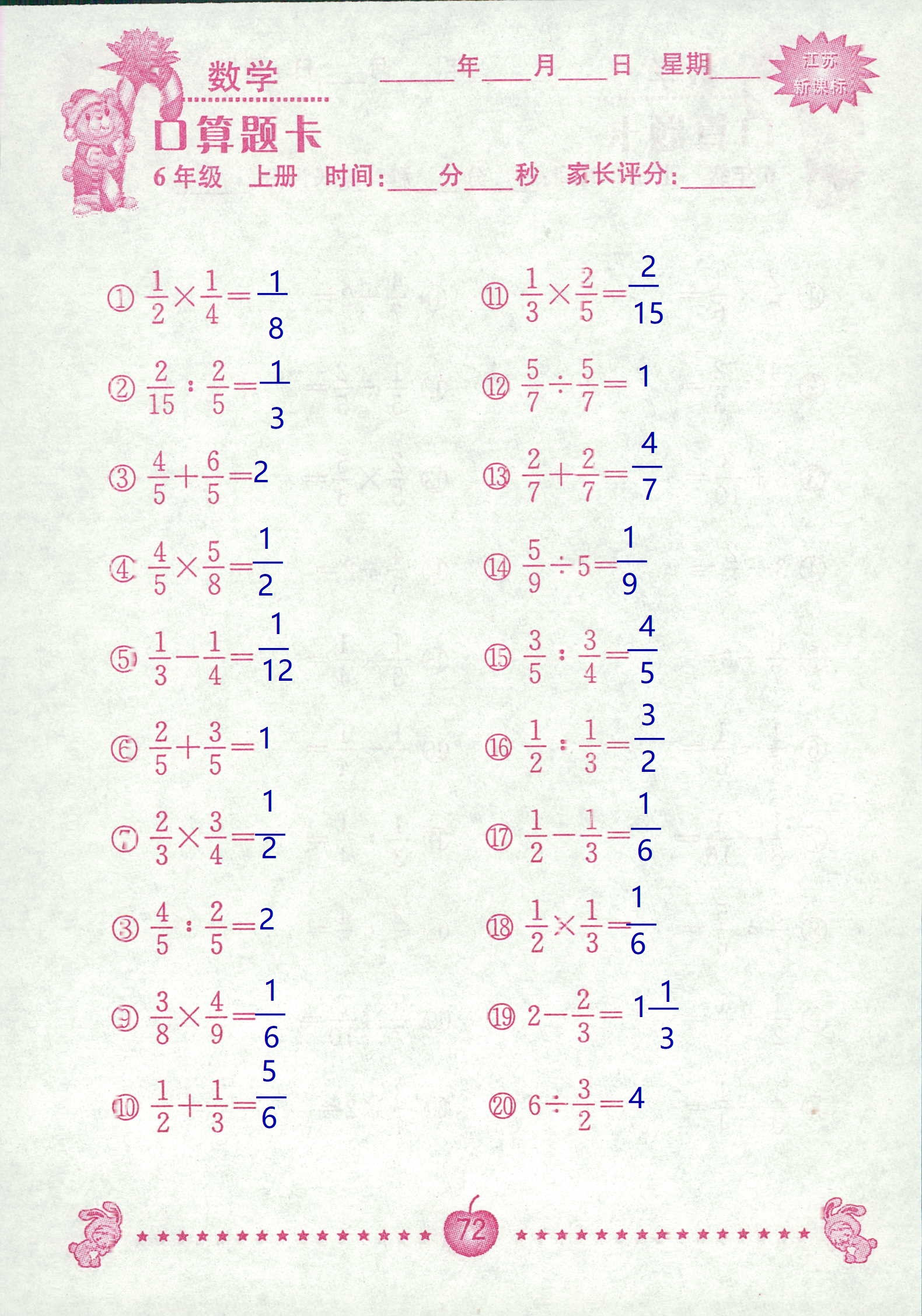 2018年超能学典口算题卡六年级数学苏教版 第72页