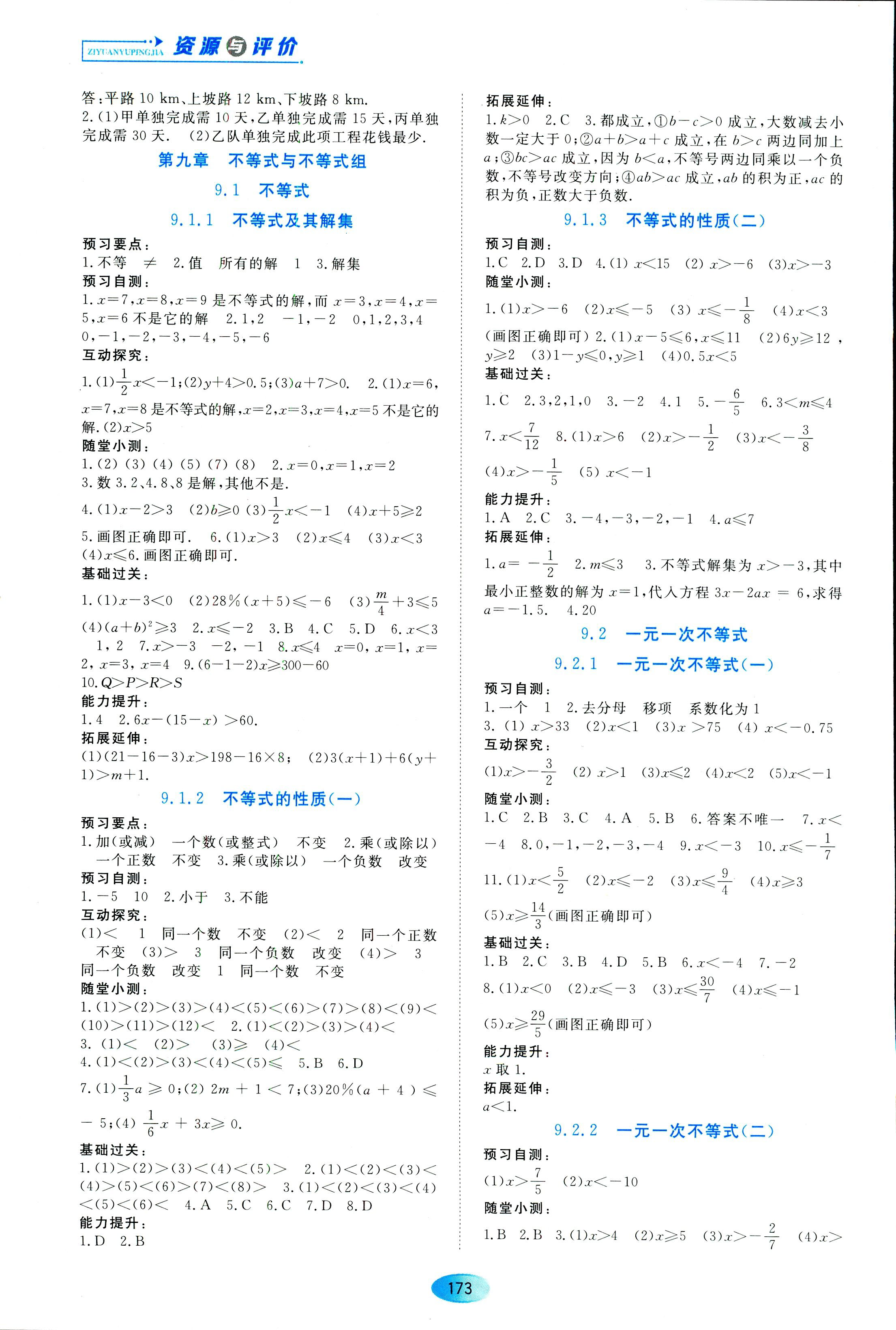 2018年资源与评价七年级下数学黑龙江出版社 第11页