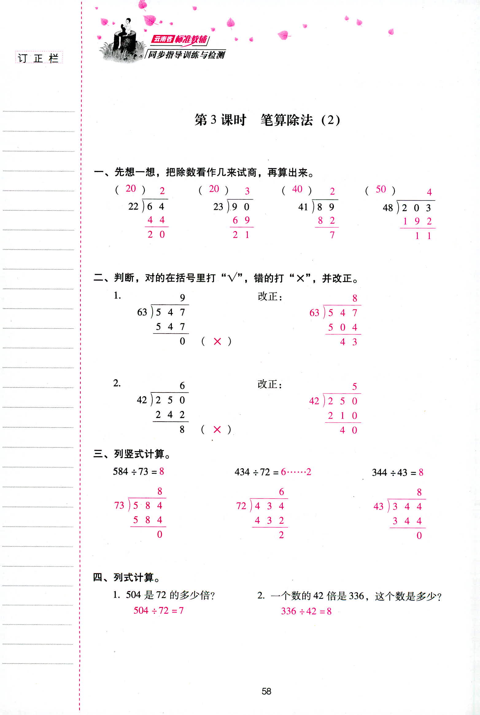 2018年云南省标准教辅同步指导训练与检测四年级数学人教版 第58页