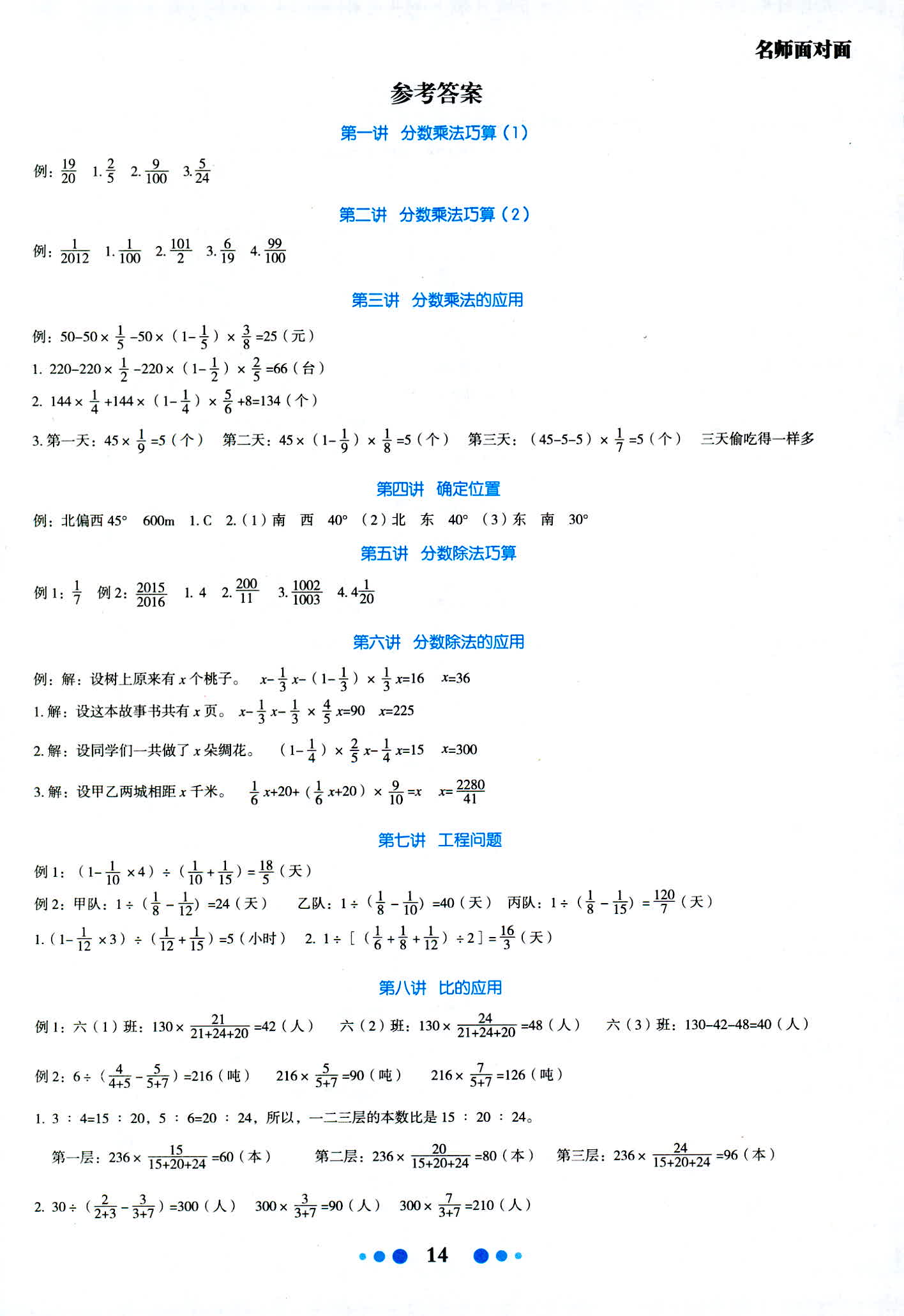 2018年名师面对面同步作业本六年级数学人教版 第1页 参考答案