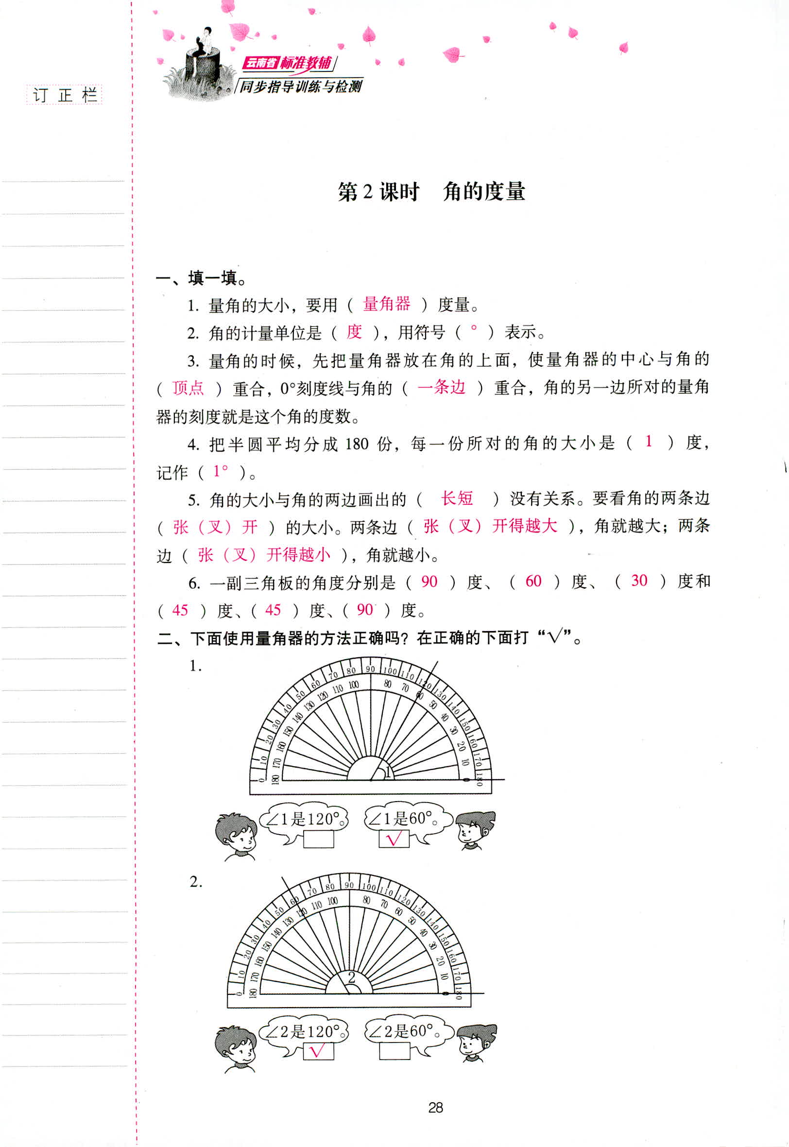 2018年云南省标准教辅同步指导训练与检测四年级数学人教版 第28页