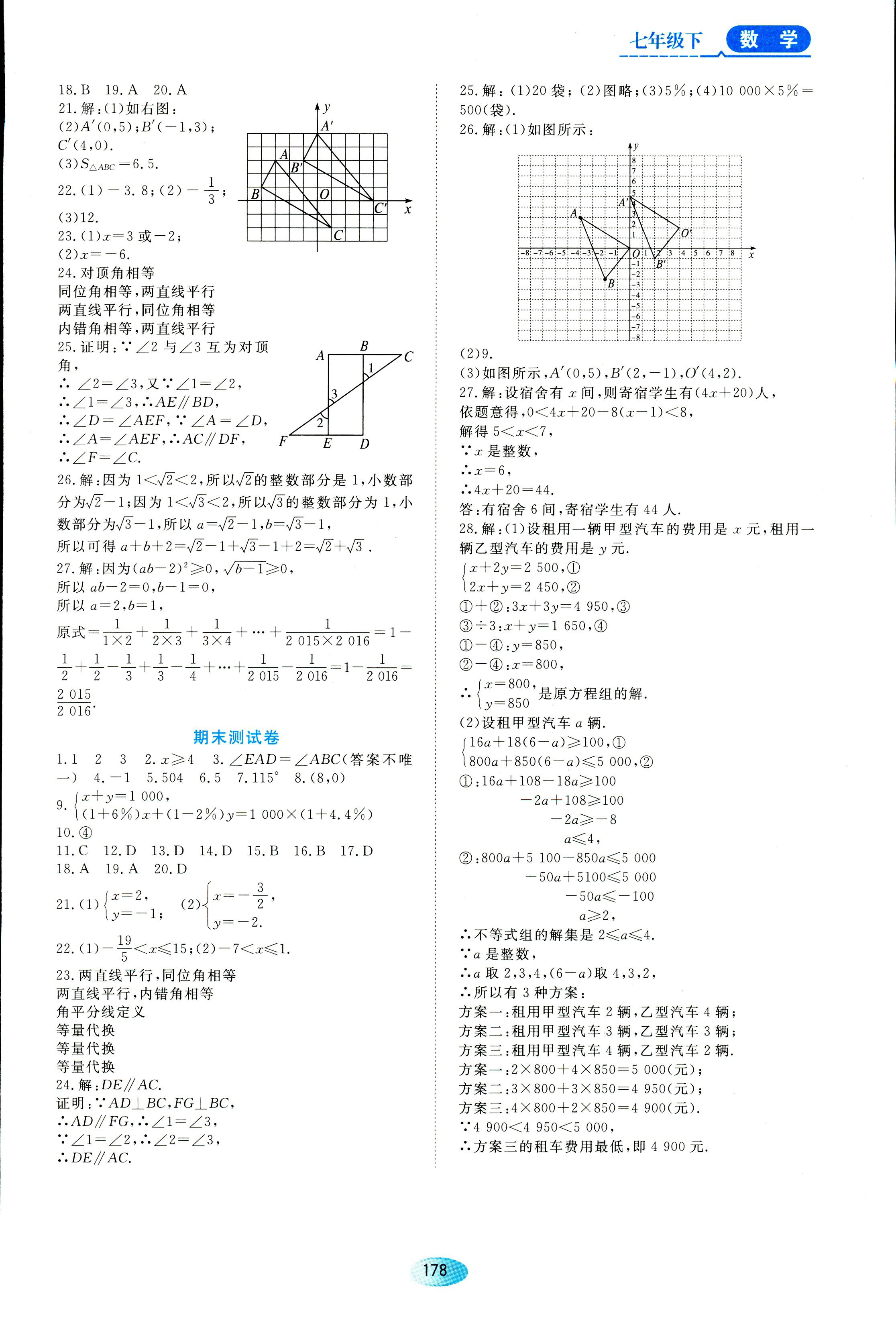 2018年资源与评价七年级下数学黑龙江出版社 第16页