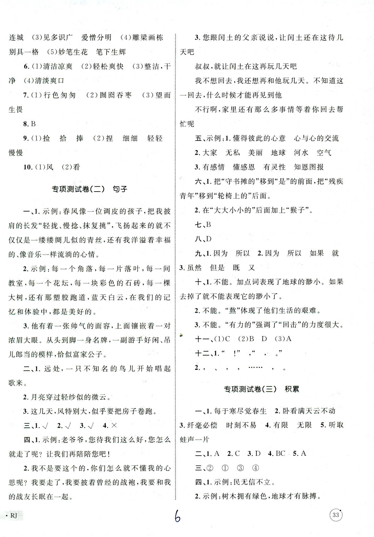 2018年版優(yōu)化設(shè)計(jì)單元測(cè)試卷6年級(jí)語(yǔ)文RJ版參考答案 第6頁(yè)