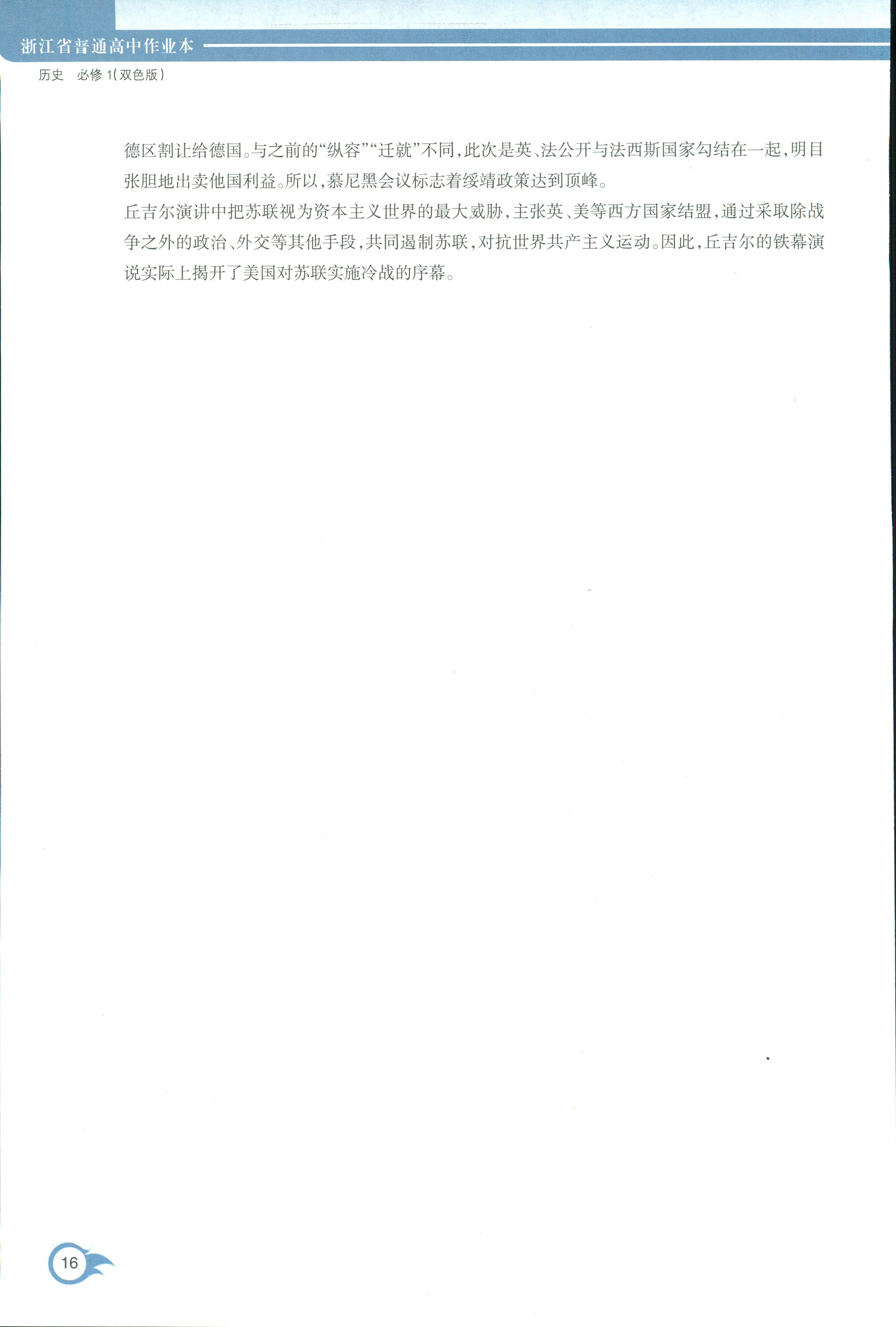 2018年作業(yè)本浙江教育出版社高一年級歷史人教版 第16頁