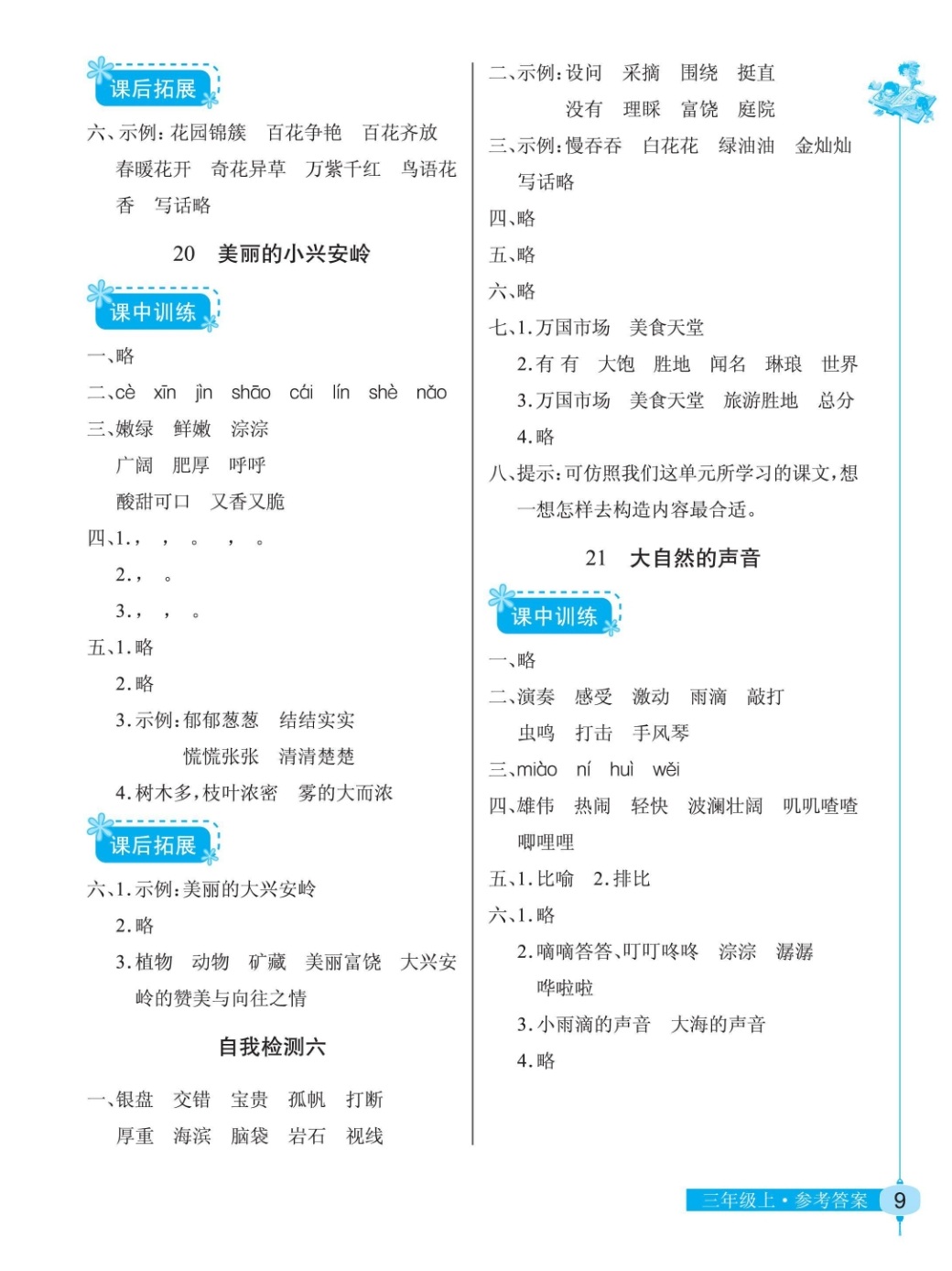 2018年长江作业本同步练习册三年级语文人教版 第9页