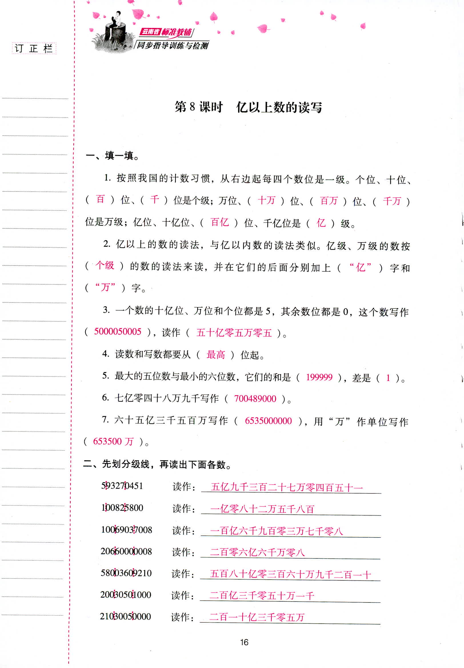 2018年云南省标准教辅同步指导训练与检测四年级数学人教版 第16页