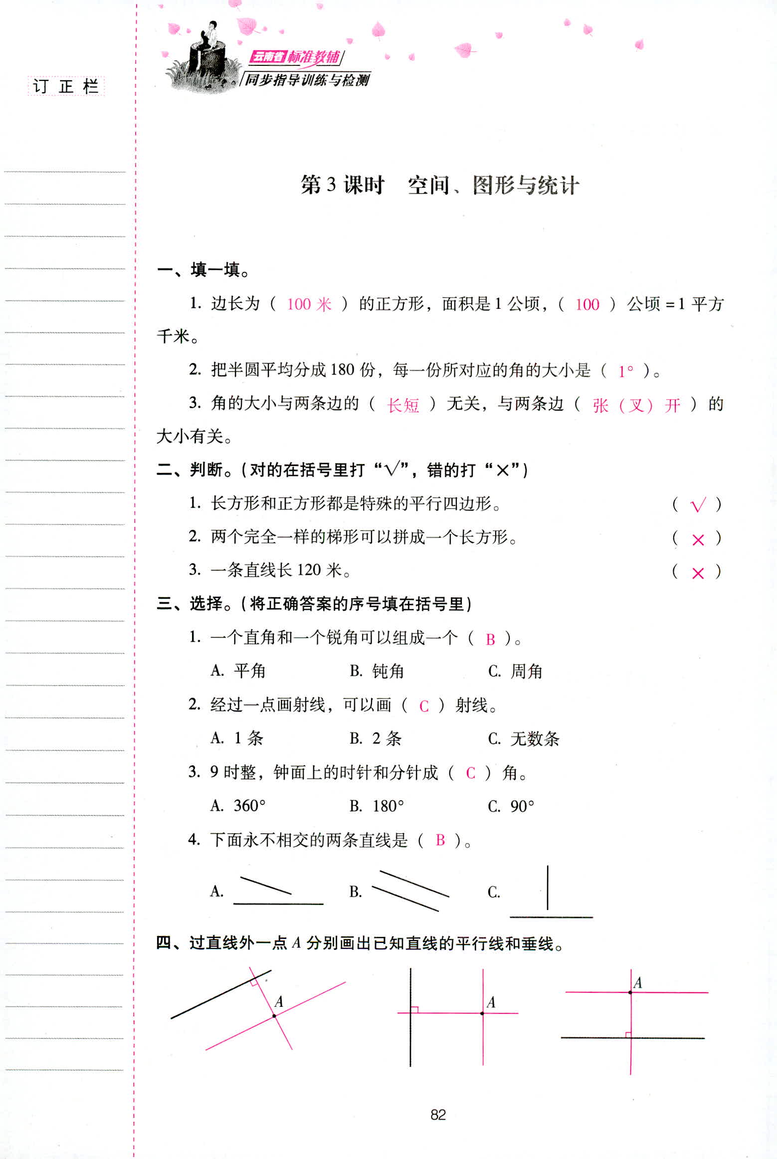 2018年云南省标准教辅同步指导训练与检测四年级数学人教版 第82页