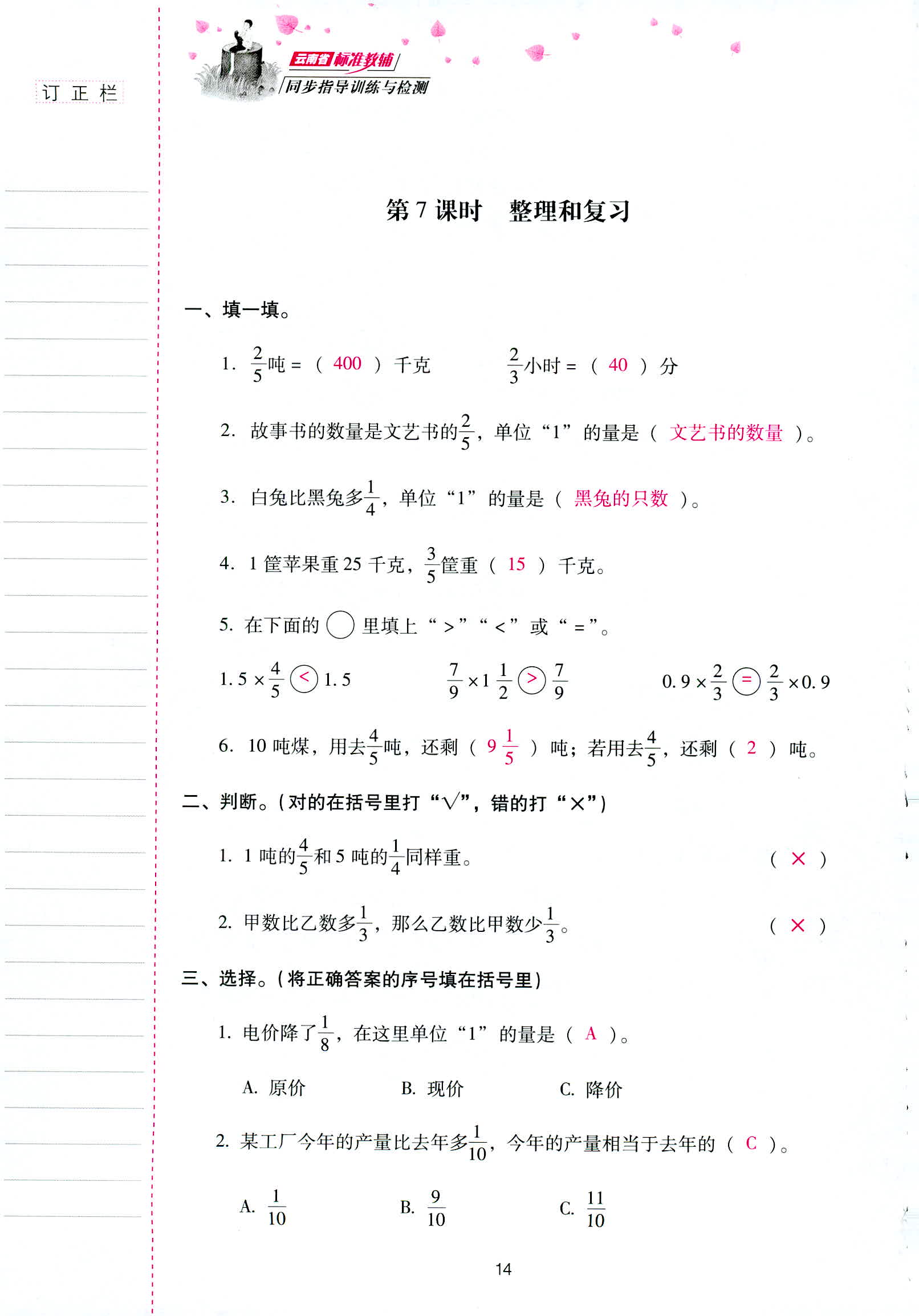 2018年云南省标准教辅同步指导训练与检测六年级数学人教版 第14页