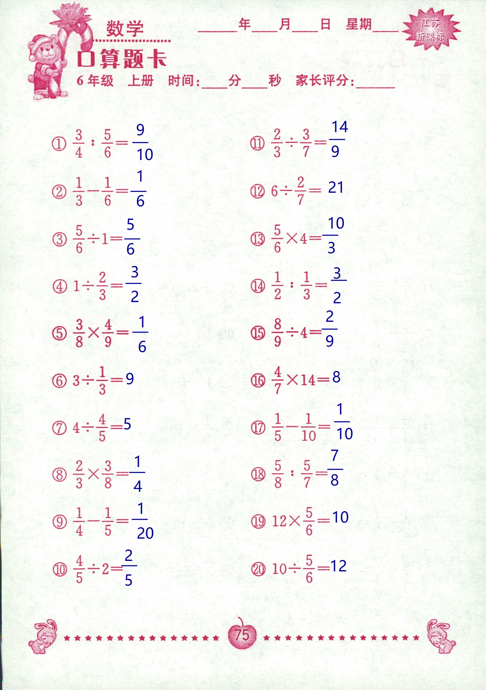 2018年超能学典口算题卡六年级数学苏教版 第75页