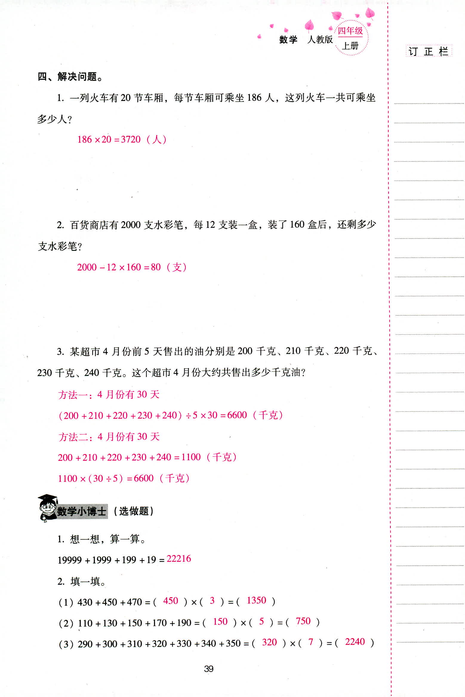 2018年云南省标准教辅同步指导训练与检测四年级数学人教版 第39页