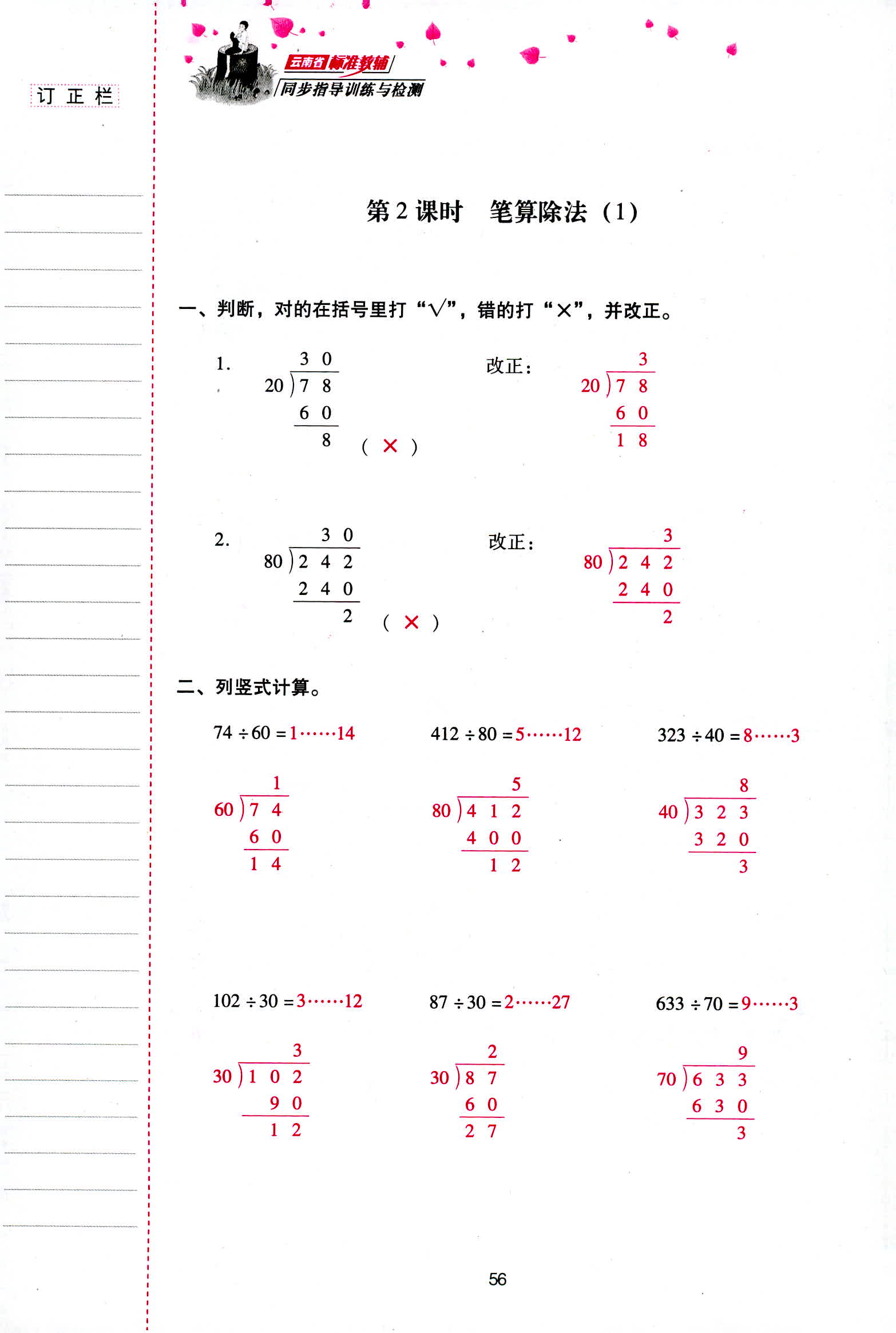 2018年云南省标准教辅同步指导训练与检测四年级数学人教版 第56页