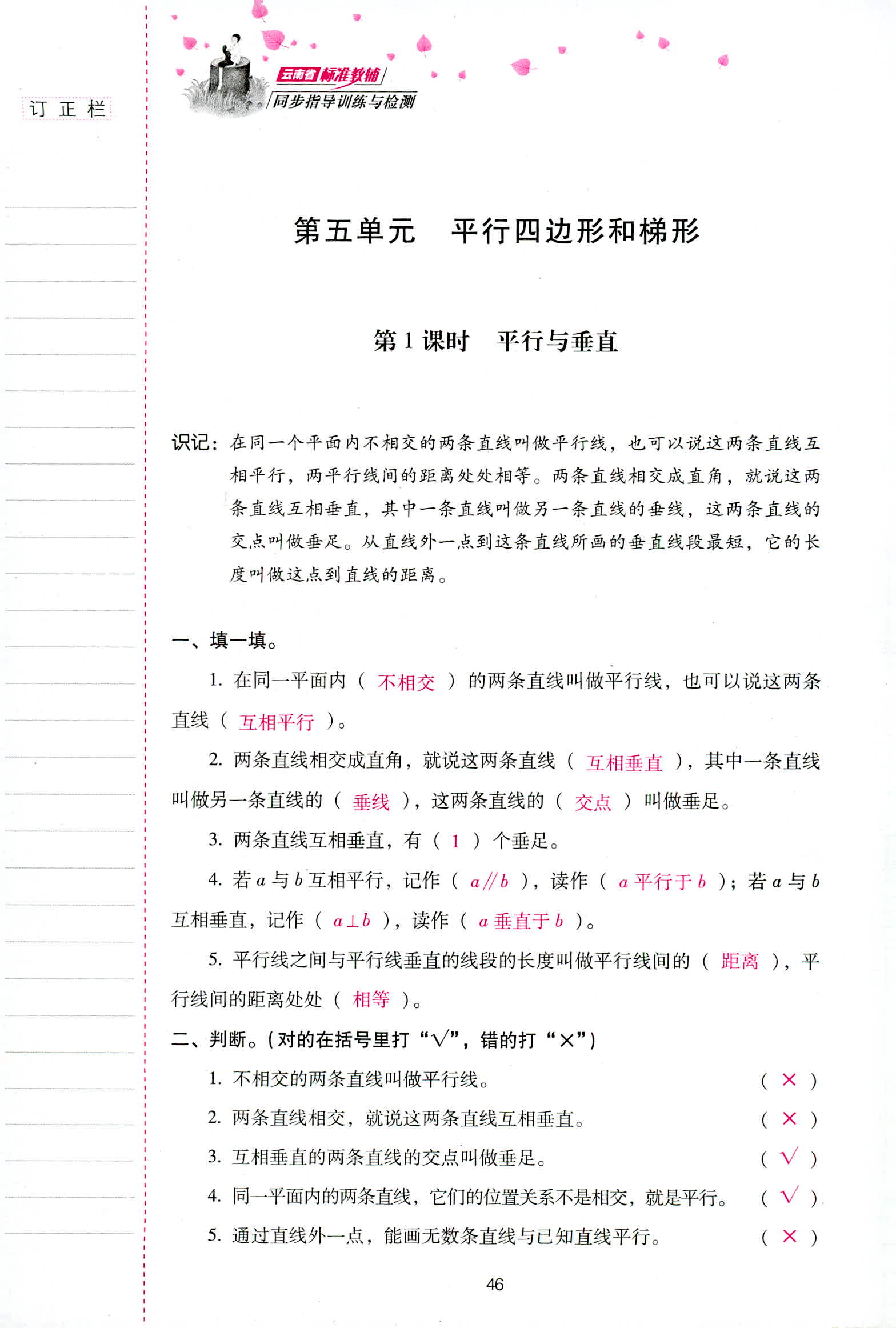 2018年云南省标准教辅同步指导训练与检测四年级数学人教版 第46页