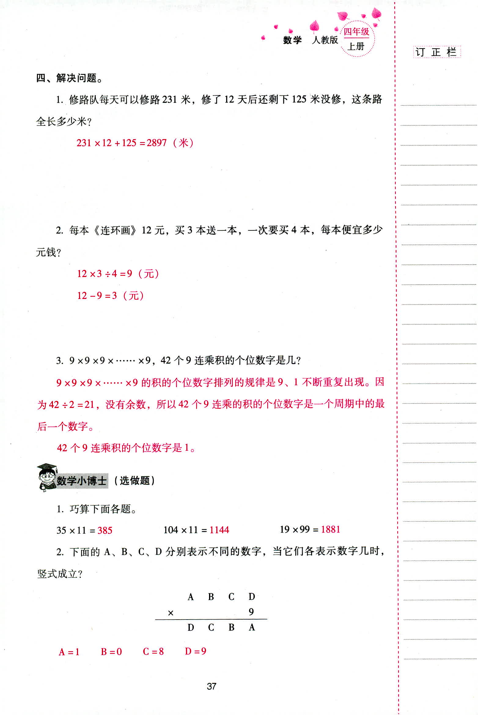 2018年云南省标准教辅同步指导训练与检测四年级数学人教版 第37页