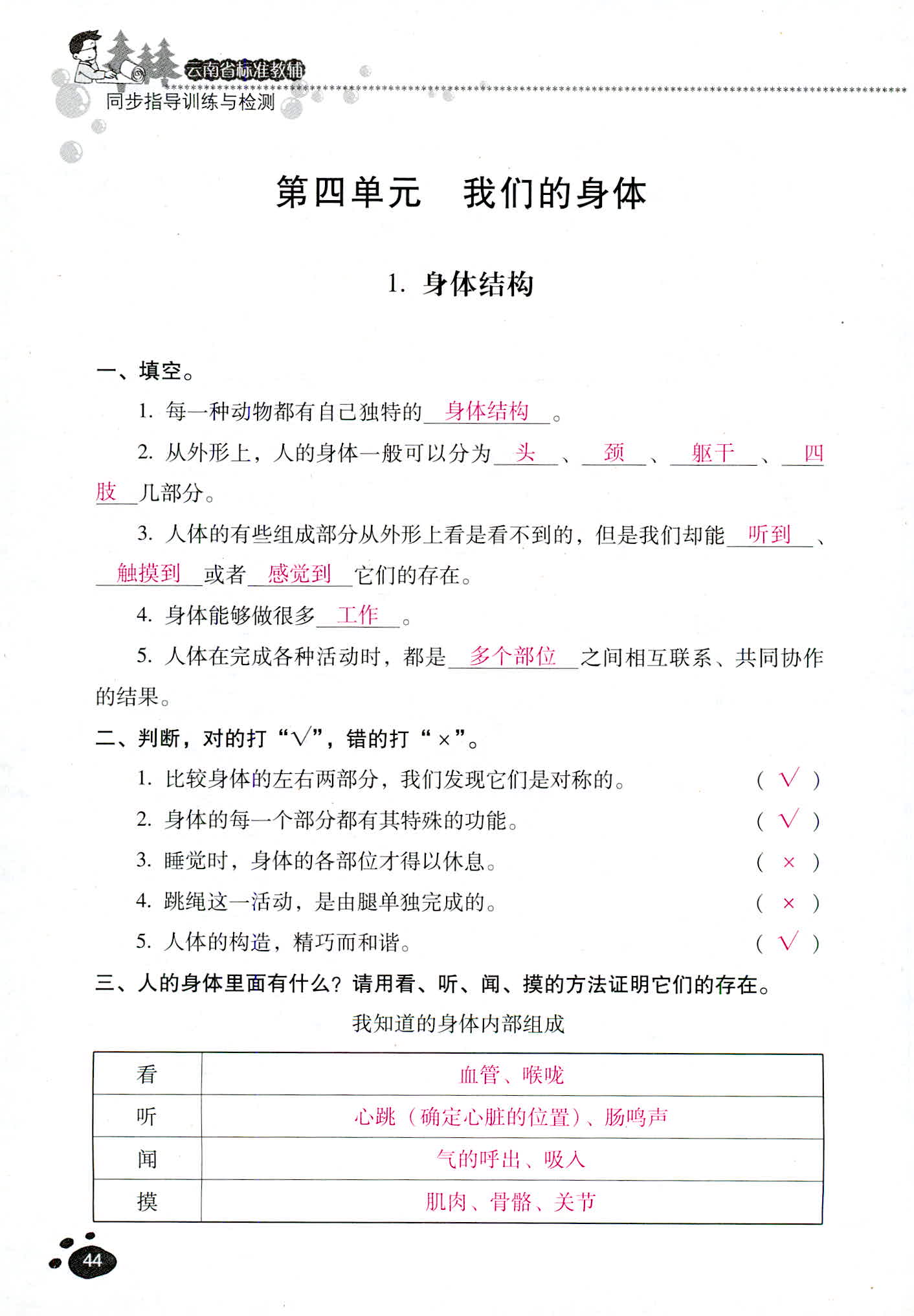 2018年云南省标准教辅同步指导训练与检测四年级科学教科版 第44页