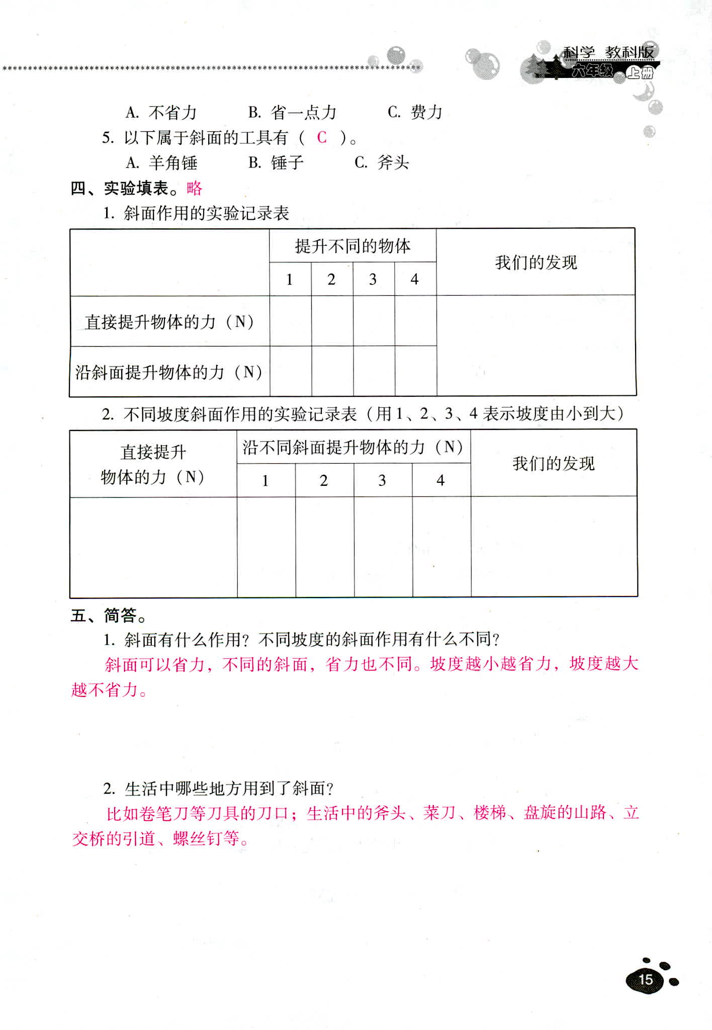 2018年云南省标准教辅同步指导训练与检测六年级科学教科版 第15页
