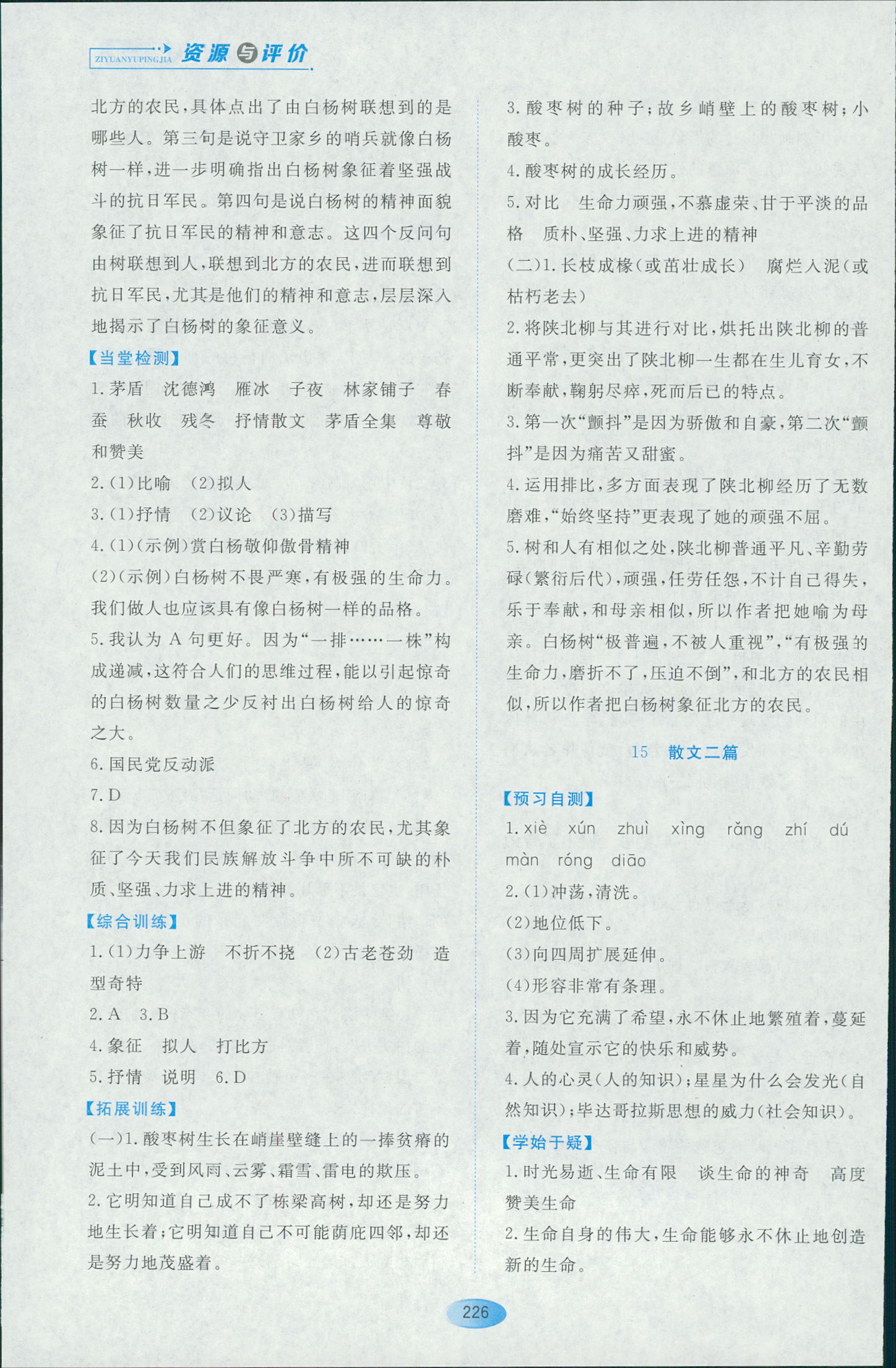 2018年资源与评价八年级下语文黑龙江出版社大庆专用 第24页