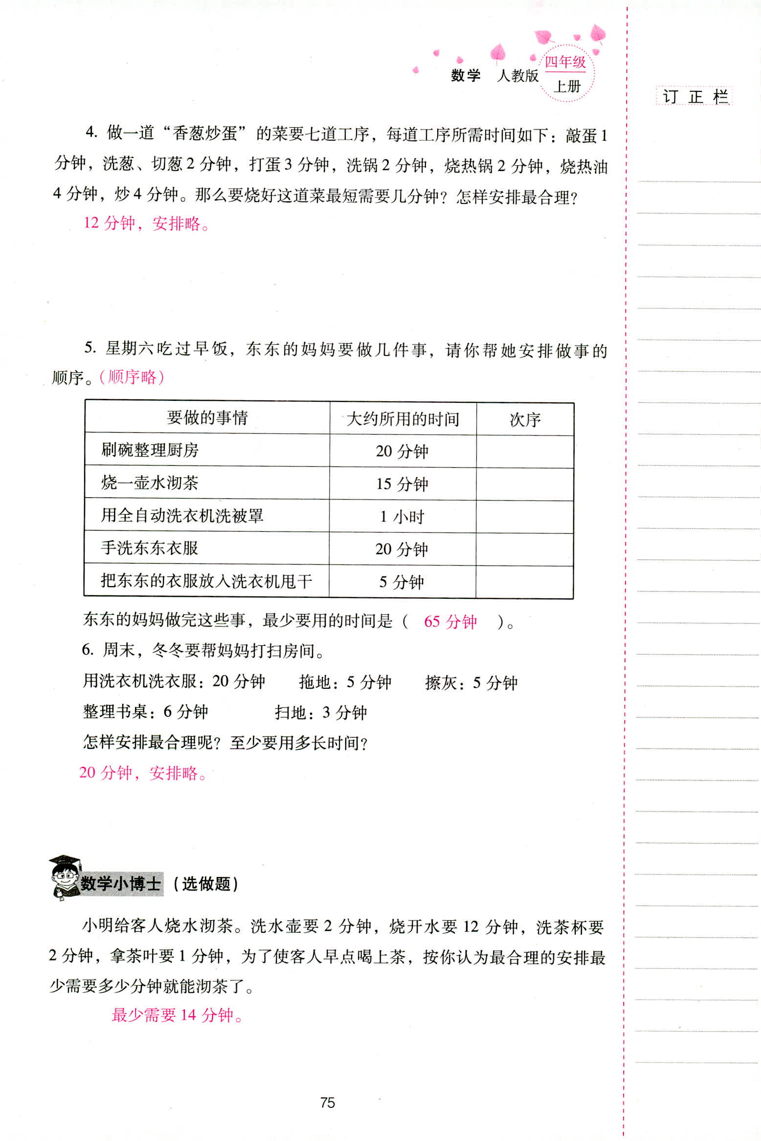 2018年云南省标准教辅同步指导训练与检测四年级数学人教版 第75页