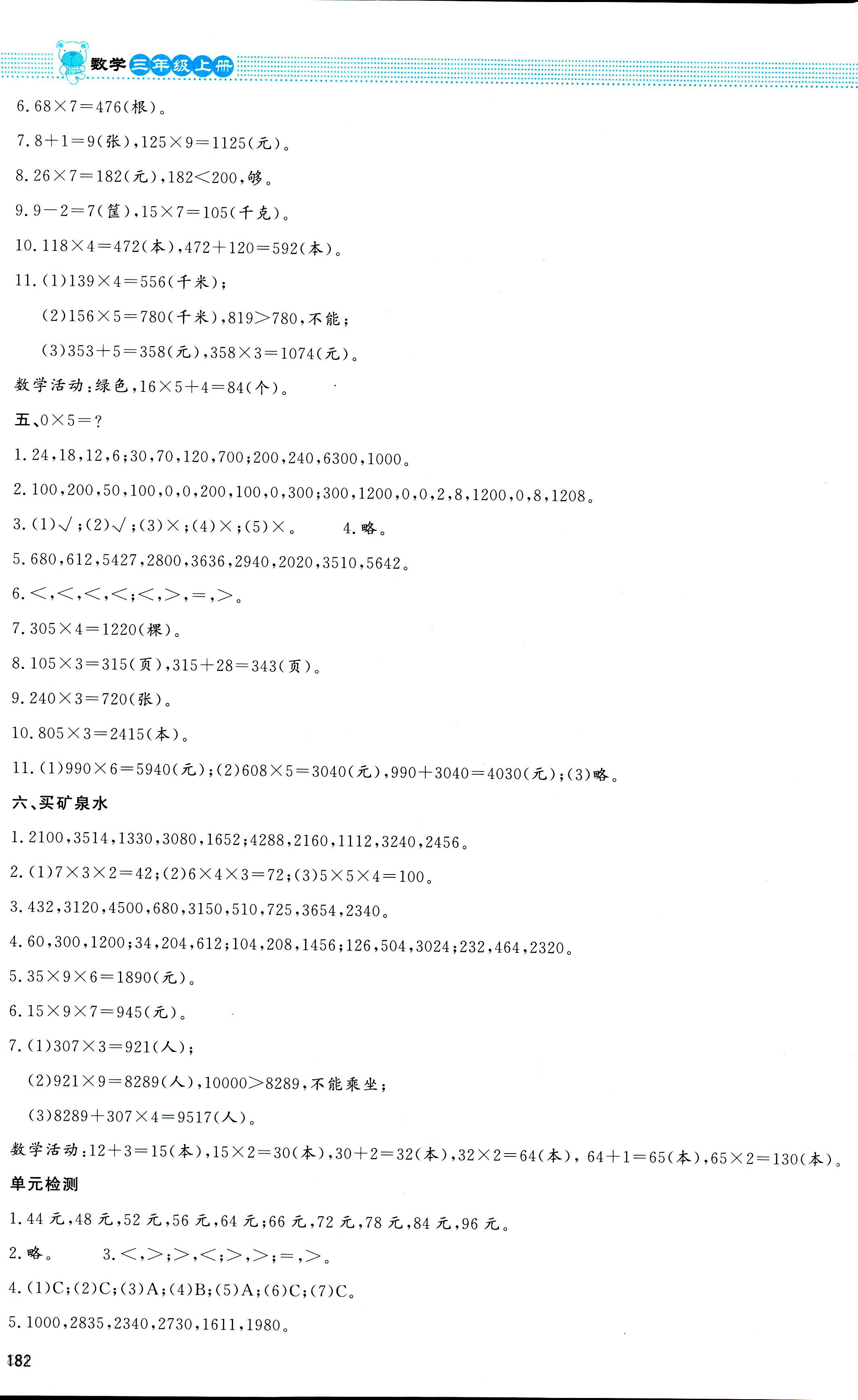 2018年課堂精練三年級(jí)數(shù)學(xué)北師大版大慶專版 第22頁