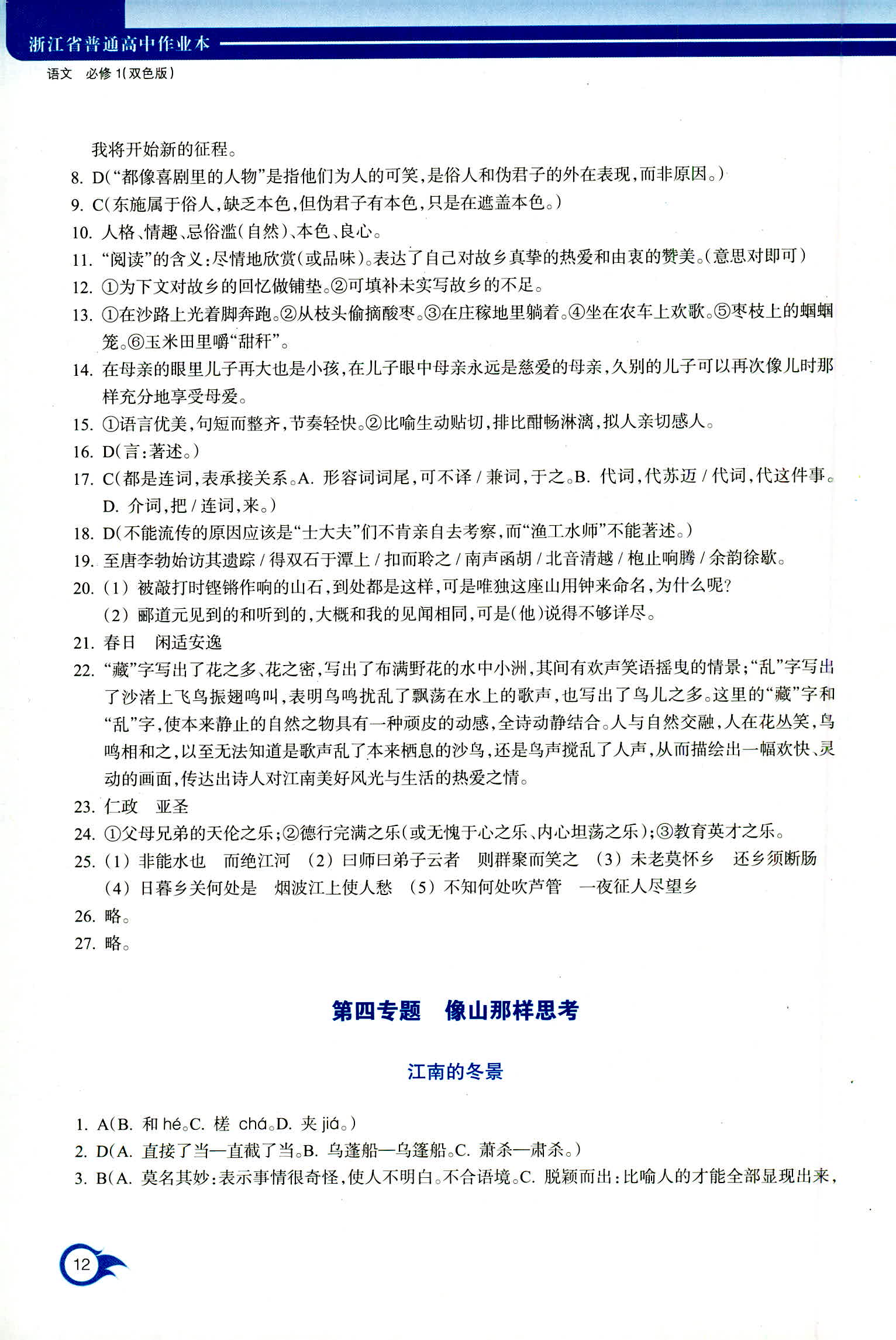 2018年作業(yè)本浙江教育出版社高一年級語文人教版 第12頁