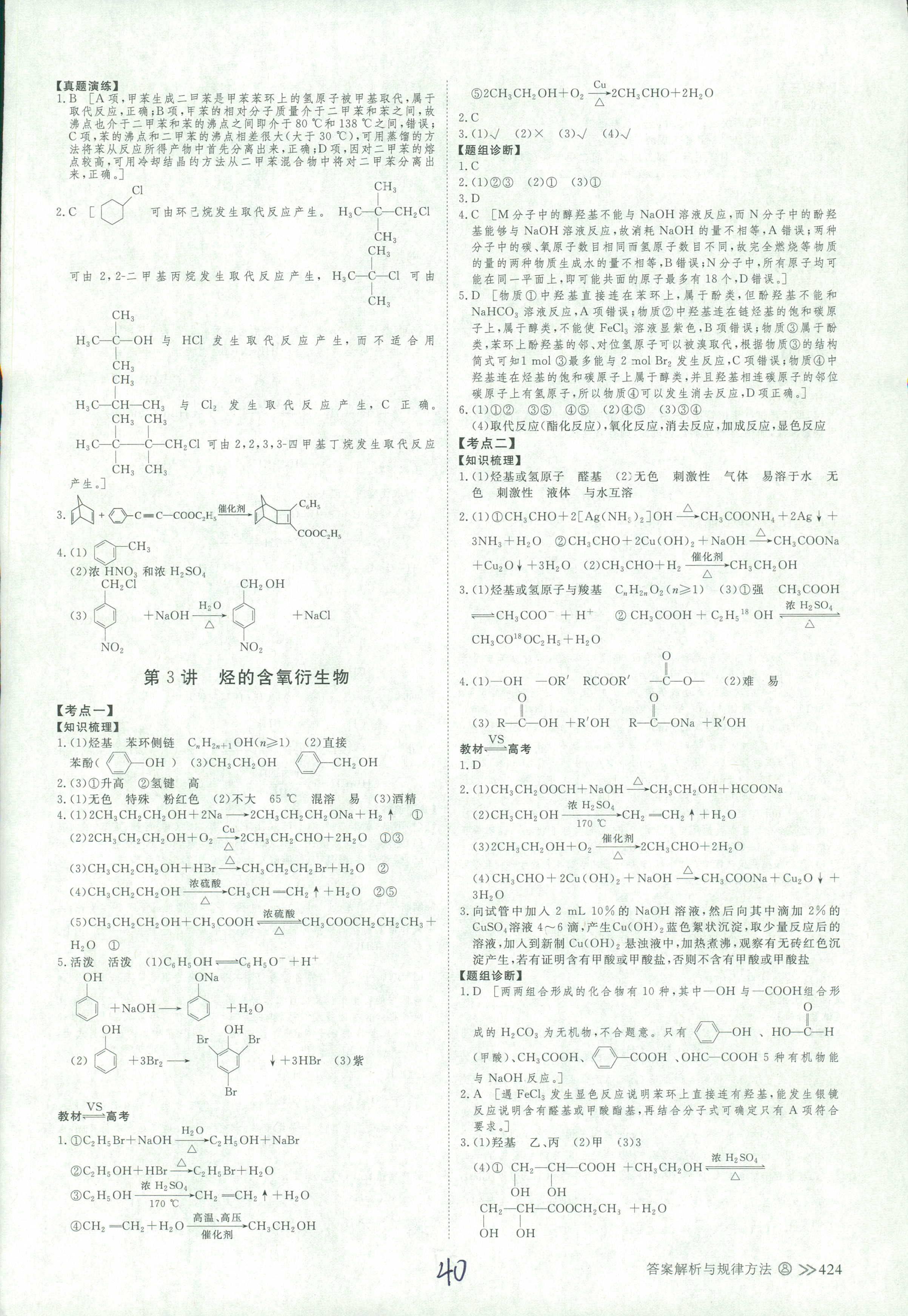 2018年創(chuàng)新設計高考總復習高三年級化學其它 第40頁