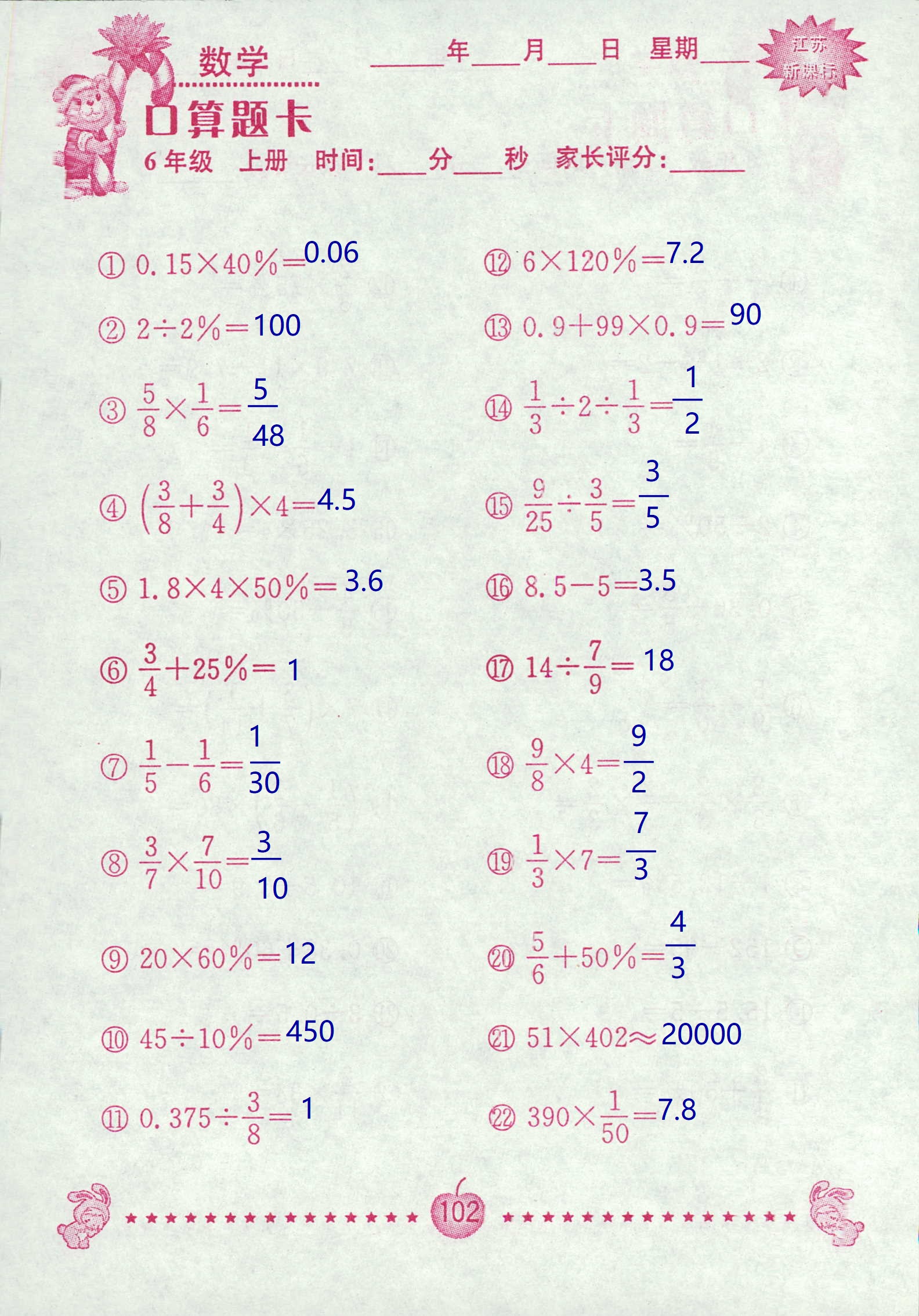 2018年超能学典口算题卡六年级数学苏教版 第102页