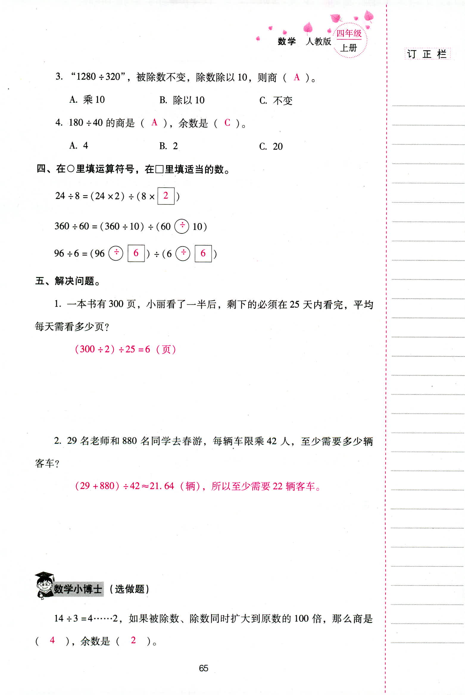 2018年云南省标准教辅同步指导训练与检测四年级数学人教版 第65页